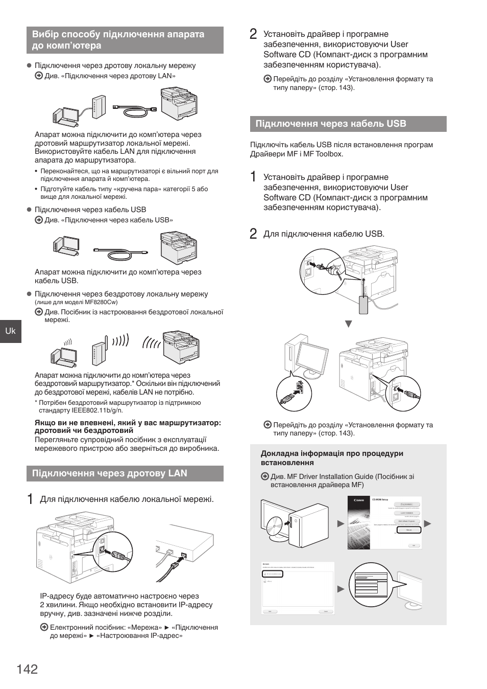 Вибір способу підключення апарата до, Комп’ютера, Підключення через дротову lan | Підключення через кабель usb, О розділу «підключення через дротову lan, Стор. 142), О розділу «підключення через кабель usb | Canon i-SENSYS MF8280Cw User Manual | Page 142 / 292