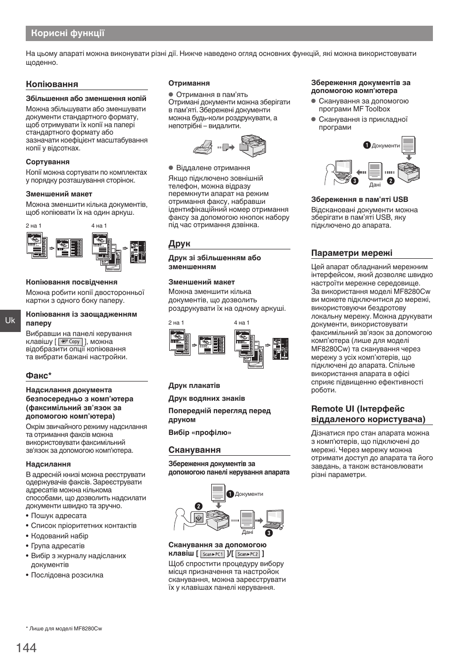 Корисні функції | Canon i-SENSYS MF8280Cw User Manual | Page 144 / 292