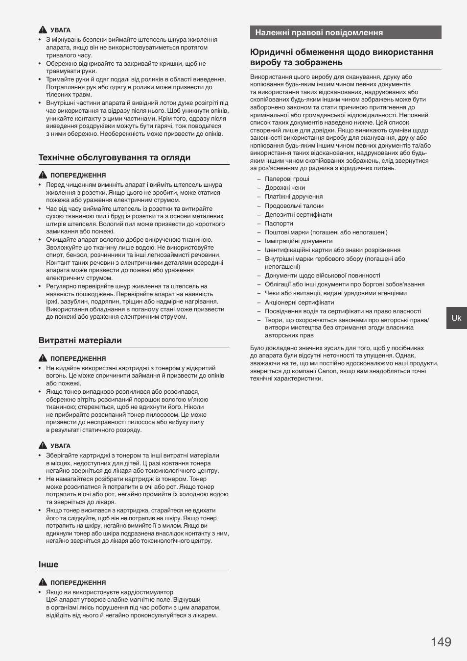 Технічне обслуговування та огляди, Витратні матеріали, Інше | Належні правові повідомлення | Canon i-SENSYS MF8280Cw User Manual | Page 149 / 292