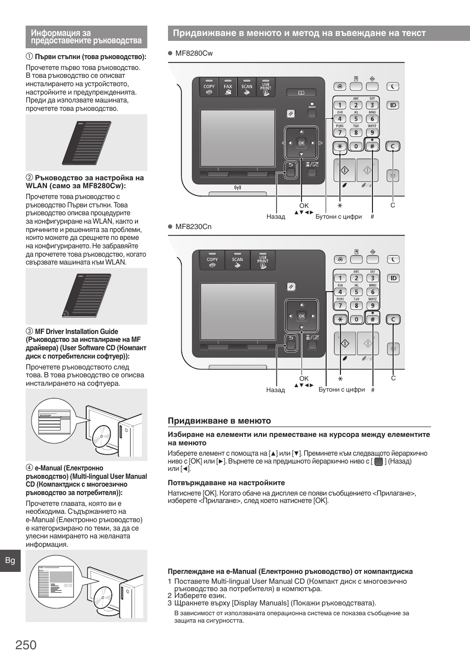 Информация за предоставените, Ръководства, Придвижване в менюто и метод на | Въвеждане на текст, Информация за предоставените ръководства, Придвижване в менюто и метод на въвеждане на текст | Canon i-SENSYS MF8280Cw User Manual | Page 250 / 292