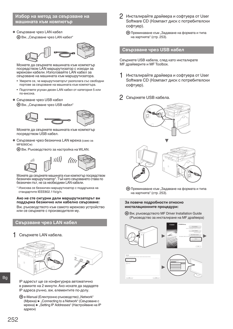Избор на метод за свързване, На машината към компютър, Свързване чрез lan кабел | Свързване чрез usb кабел | Canon i-SENSYS MF8280Cw User Manual | Page 252 / 292