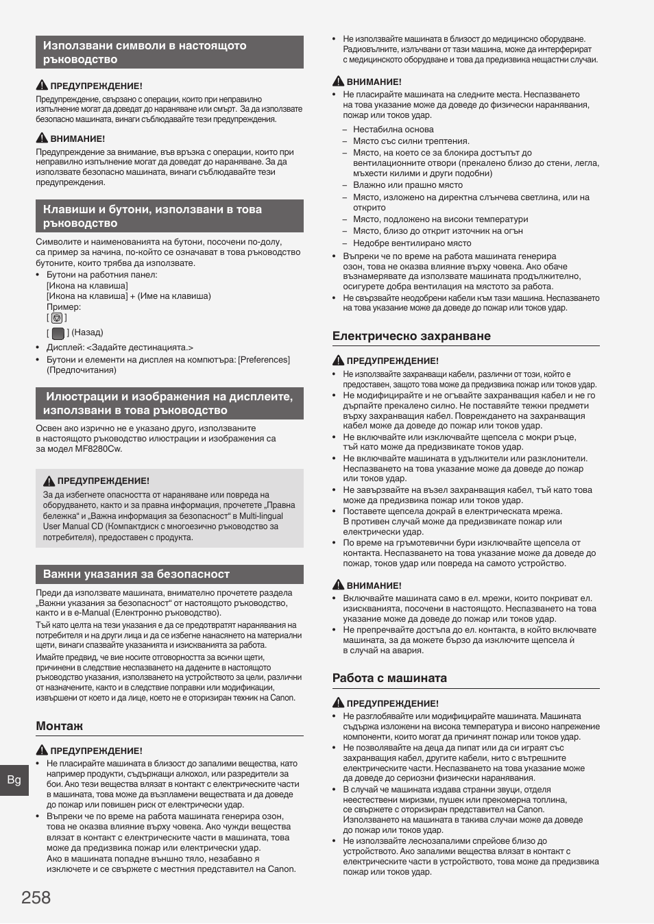 Монтаж, Електрическо захранване, Работа с машината | Bg използвани символи в настоящото ръководство, Клавиши и бутони, използвани в това ръководство, Важни указания за безопасност | Canon i-SENSYS MF8280Cw User Manual | Page 258 / 292