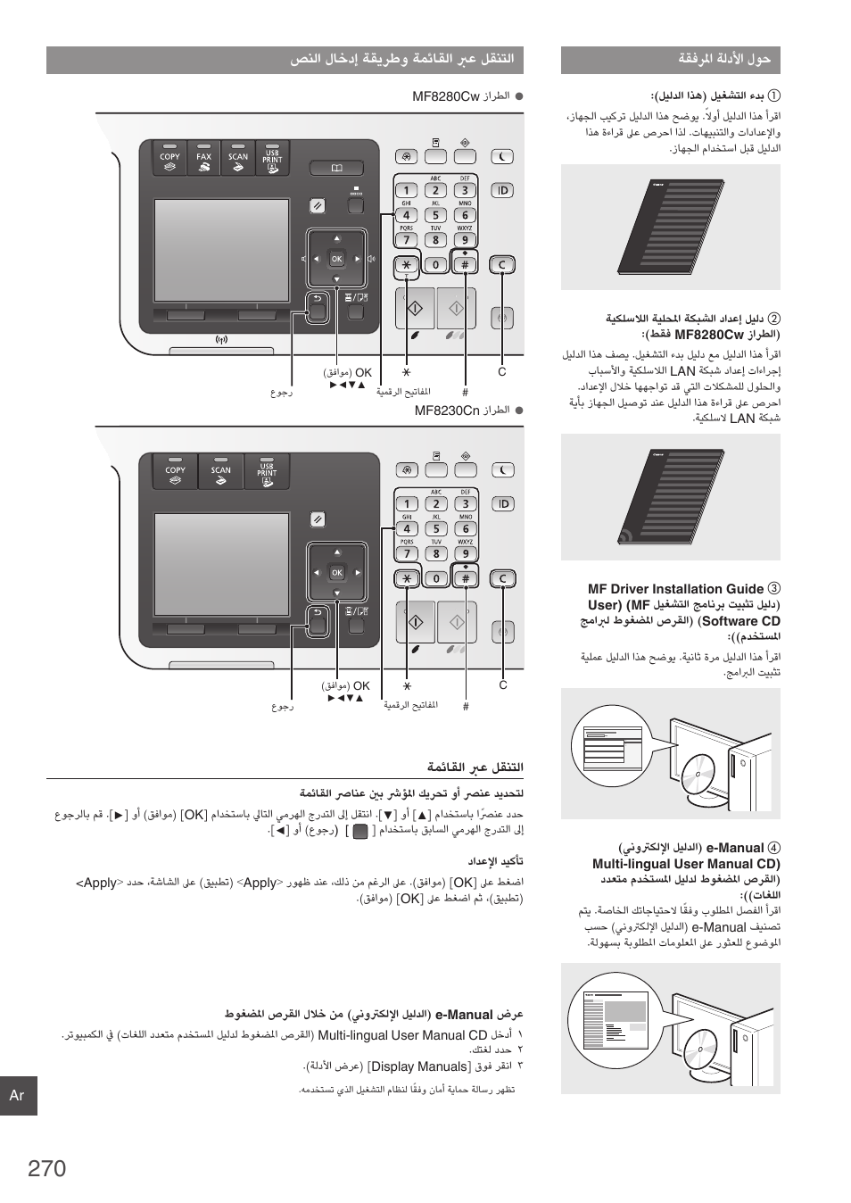 ةقفرلما ةلدلأا لوح, صنلا لاخدإ ةقيرطو ةمئاقلا برع لقنتلا | Canon i-SENSYS MF8280Cw User Manual | Page 270 / 292