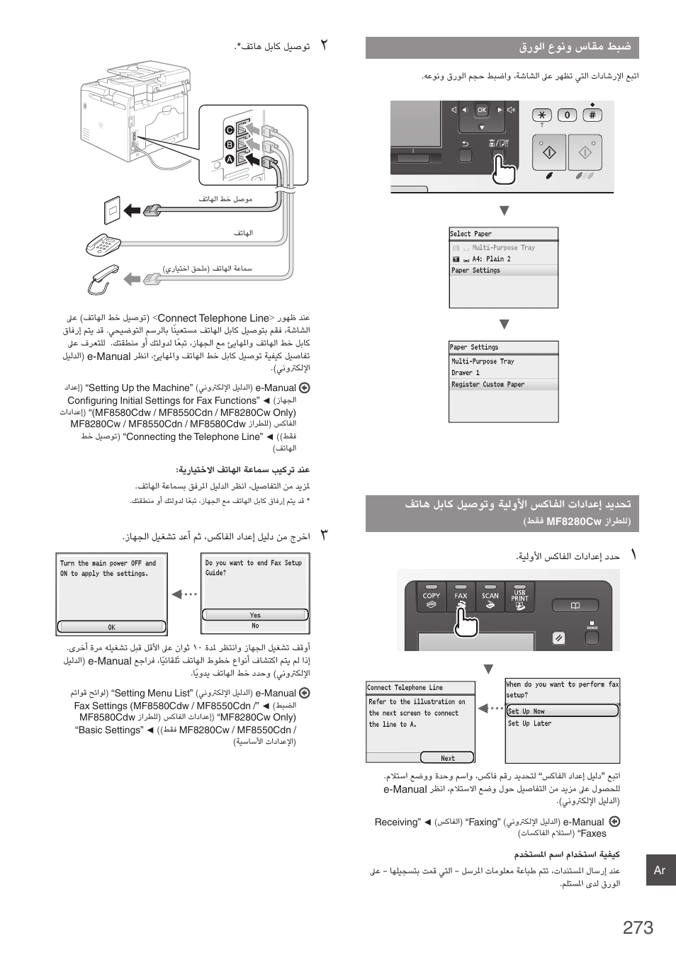 فتاه لباك ليصوتو ةيلولأا سكافلا تادادعإ ديدحت, طقف mf8280cw زارطلل, 273 ةحفص( “قرولا عونو ساقم طبض | Canon i-SENSYS MF8280Cw User Manual | Page 273 / 292