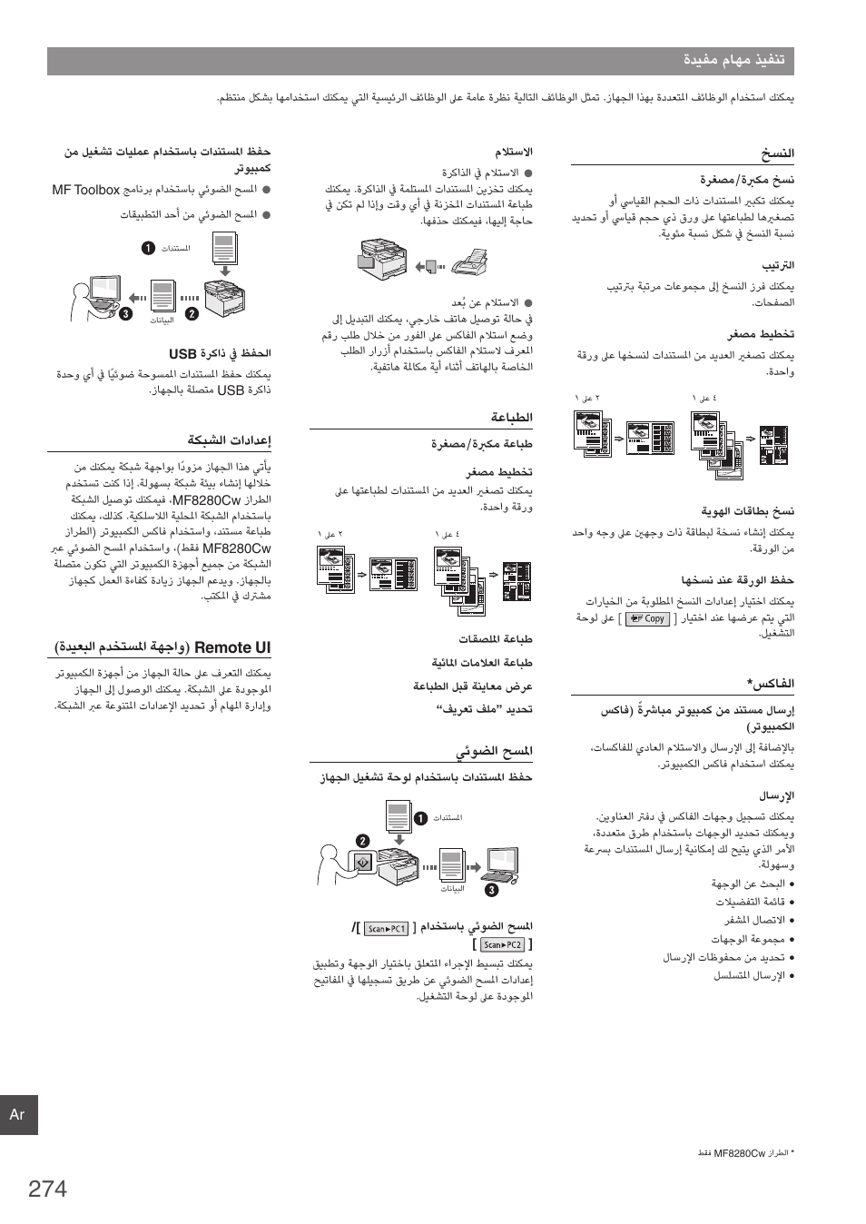 ةديفم ماهم ذيفنت | Canon i-SENSYS MF8280Cw User Manual | Page 274 / 292