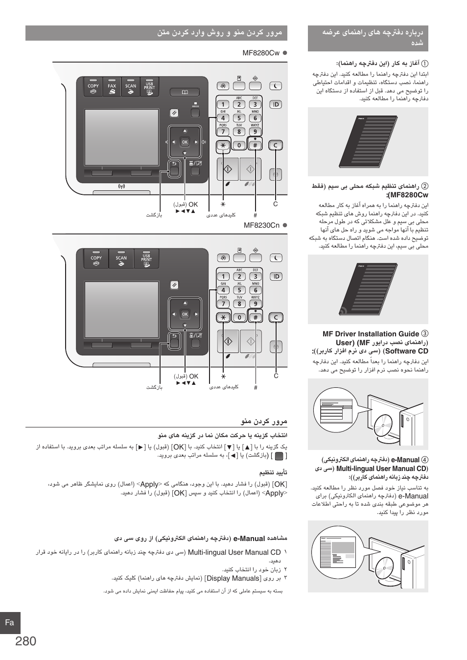 هضرع یامنهار یاه هچترفد هرابرد هدش, نتم ندرک دراو شور و ونم ندرک رورم | Canon i-SENSYS MF8280Cw User Manual | Page 280 / 292