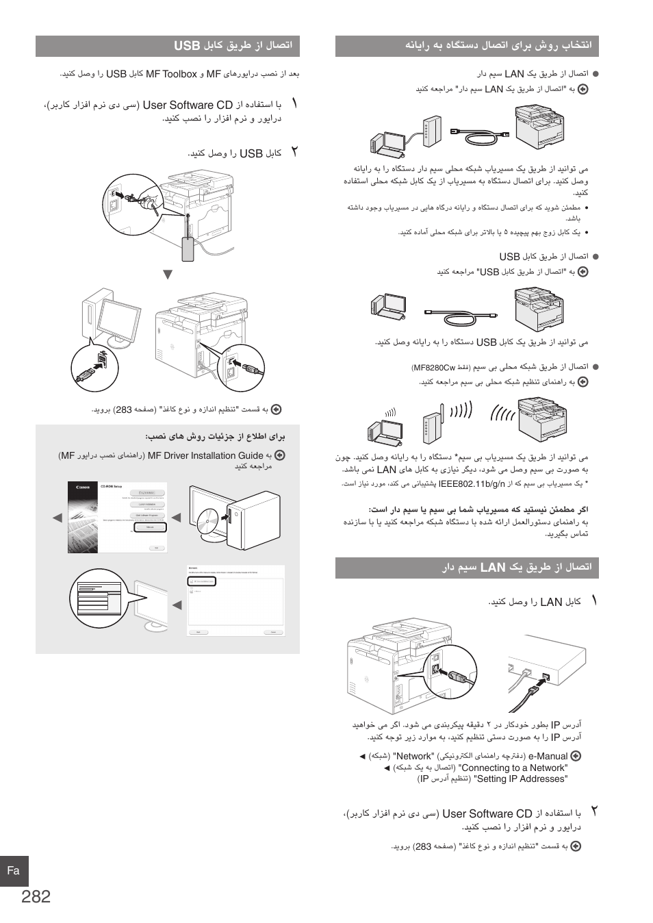 282 هحفص( "راد میس lan کی قیرط زا لاصتا, 282 هحفص( "usb لباک قیرط زا لاصتا | Canon i-SENSYS MF8280Cw User Manual | Page 282 / 292
