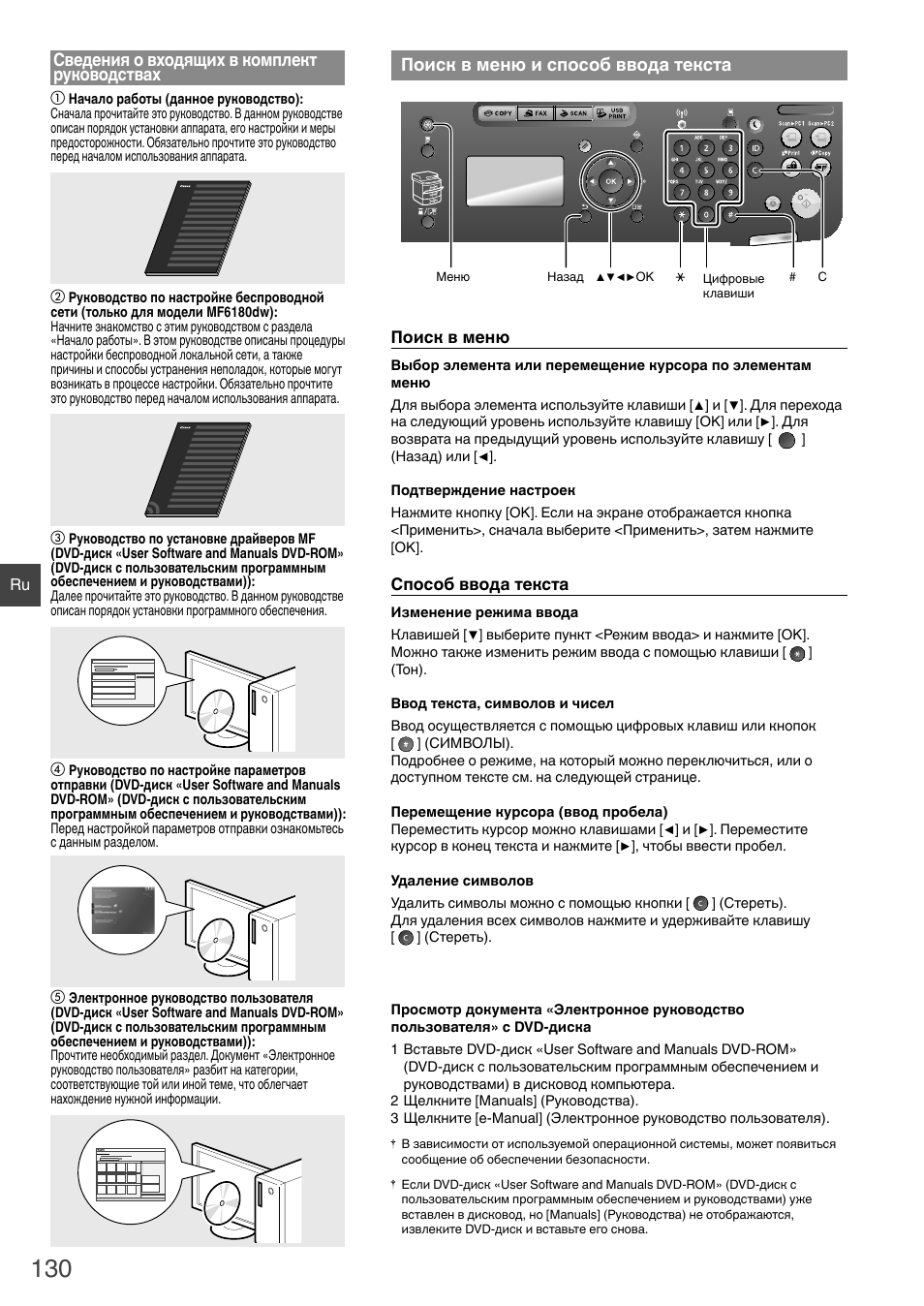 Сведения о входящих в комплект, Руководствах, Поиск в меню и способ ввода текста | Сведения о входящих в комплект руководствах | Canon i-SENSYS MF6180dw User Manual | Page 130 / 292