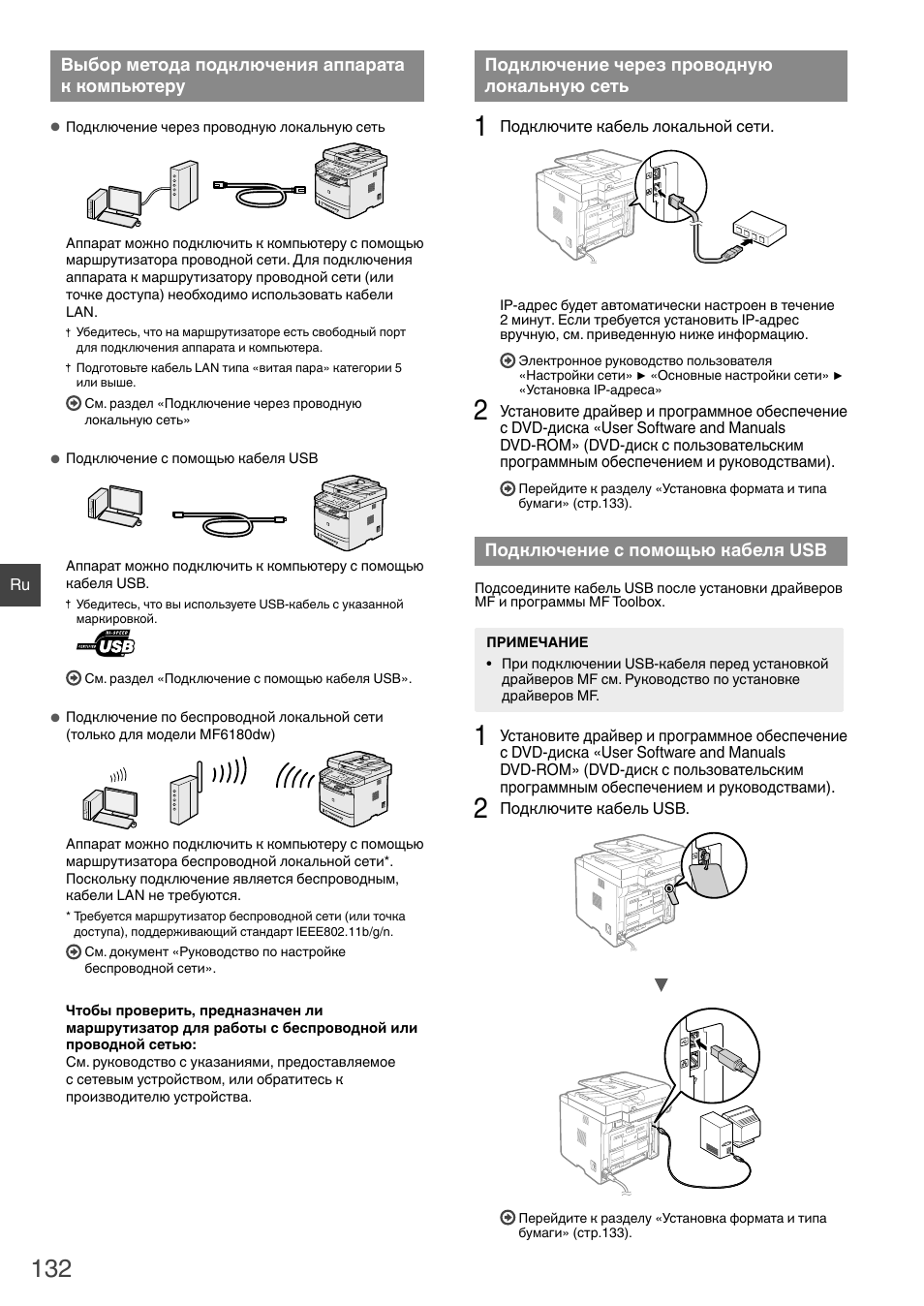 Выбор метода подключения аппарата, К компьютеру, Подключение через проводную | Локальную сеть, Подключение с помощью кабеля usb, Подключение через проводную локальную | Canon i-SENSYS MF6180dw User Manual | Page 132 / 292