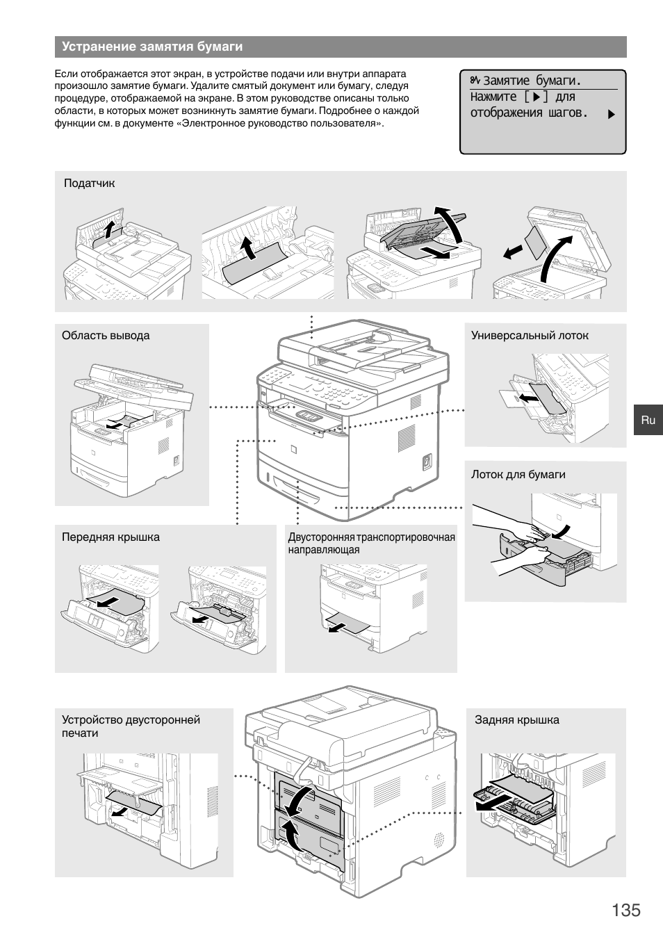 Устранение замятия бумаги | Canon i-SENSYS MF6180dw User Manual | Page 135 / 292