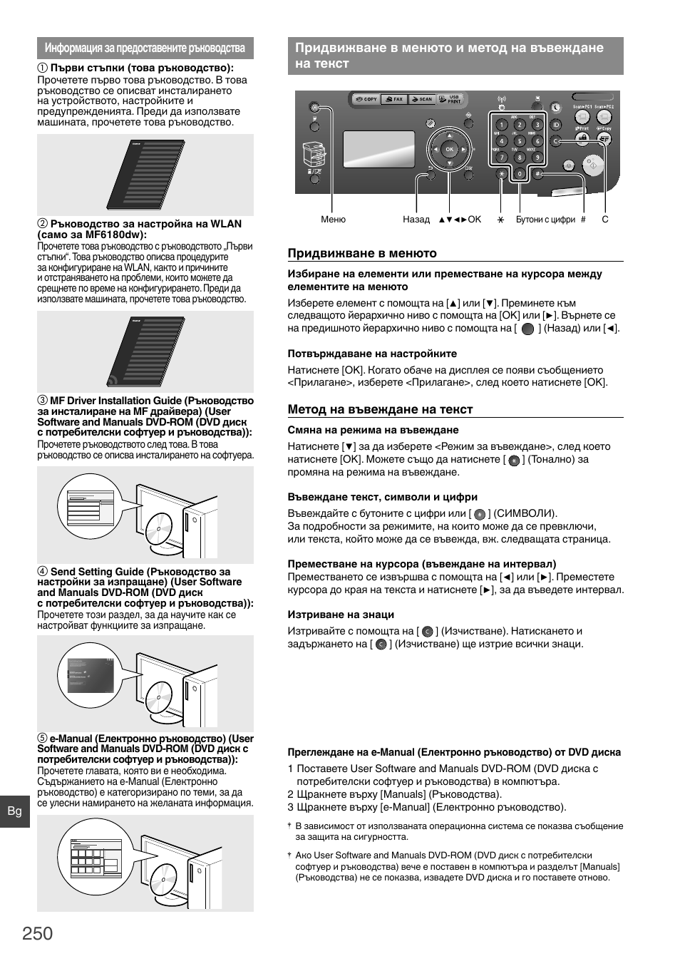 Информация за предоставените, Ръководства, Придвижване в менюто и метод на | Въвеждане на текст, Придвижване в менюто и метод на въвеждане на текст, Информация за предоставените ръководства | Canon i-SENSYS MF6180dw User Manual | Page 250 / 292