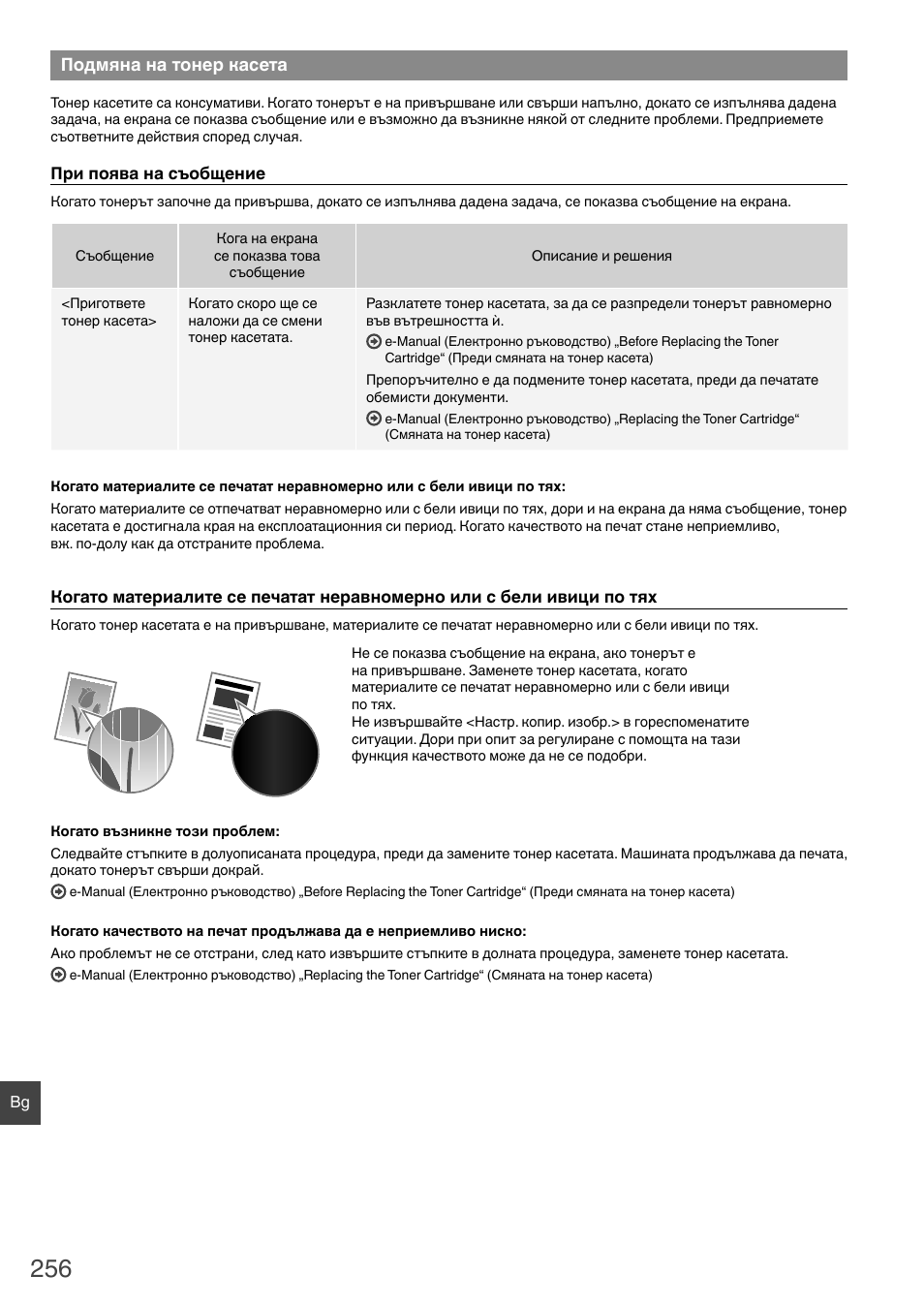 Подмяна на тонер касета | Canon i-SENSYS MF6180dw User Manual | Page 256 / 292