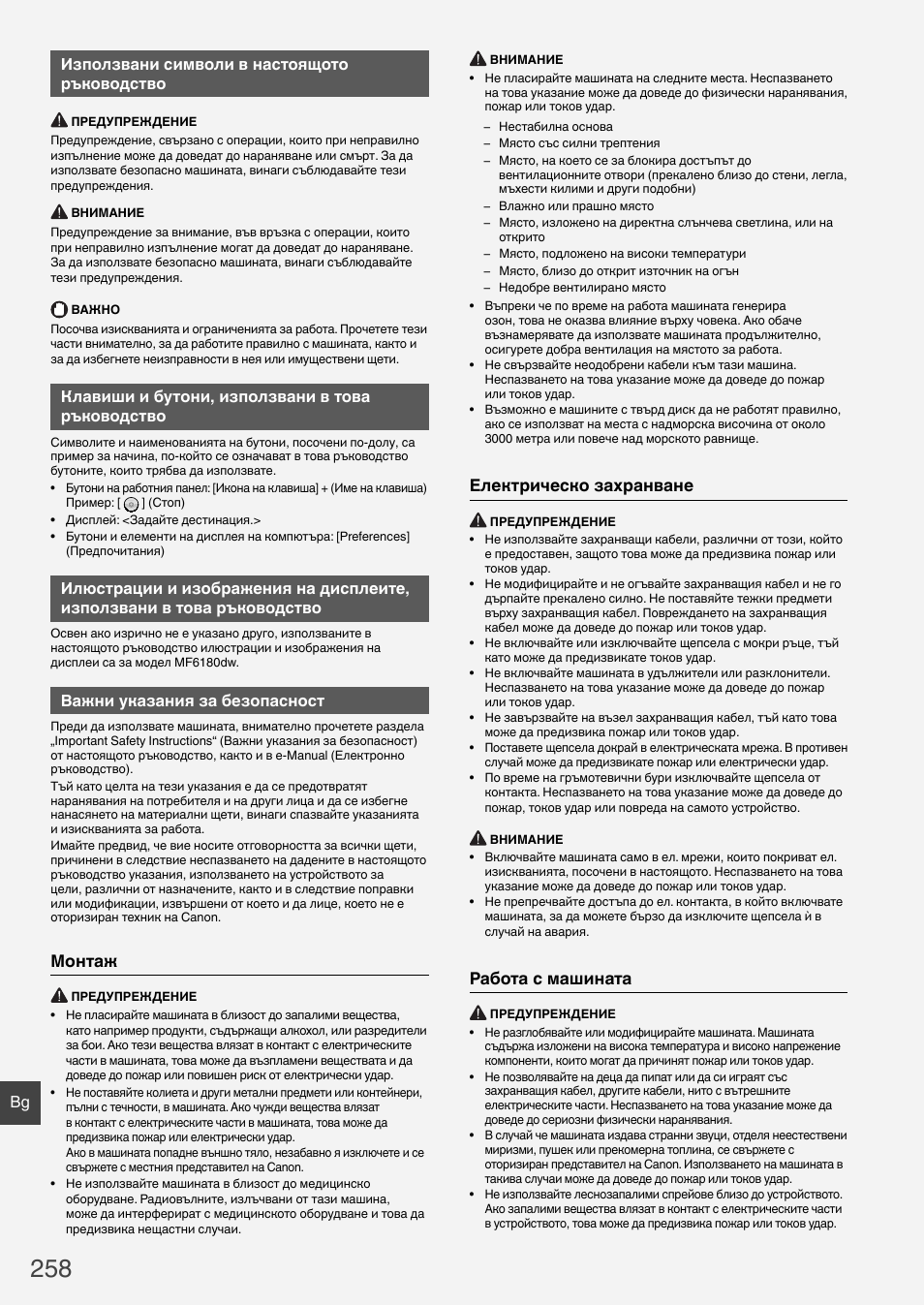 Монтаж, Електрическо захранване, Работа с машината | Bg използвани символи в настоящото ръководство, Клавиши и бутони, използвани в това ръководство, Важни указания за безопасност | Canon i-SENSYS MF6180dw User Manual | Page 258 / 292