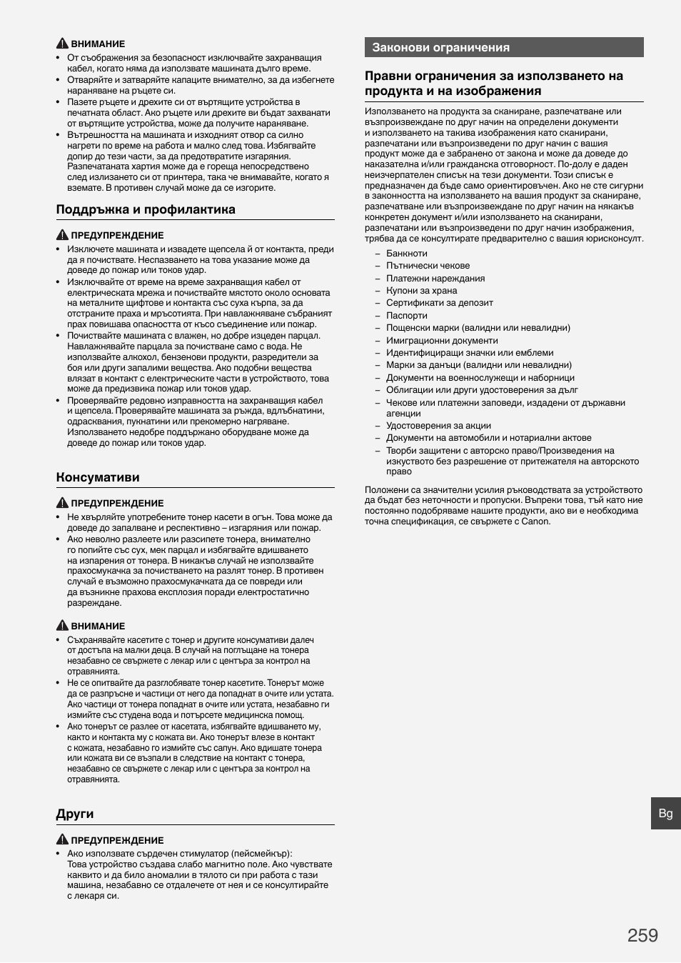 Поддръжка и профилактика, Консумативи, Други | Законови ограничения | Canon i-SENSYS MF6180dw User Manual | Page 259 / 292