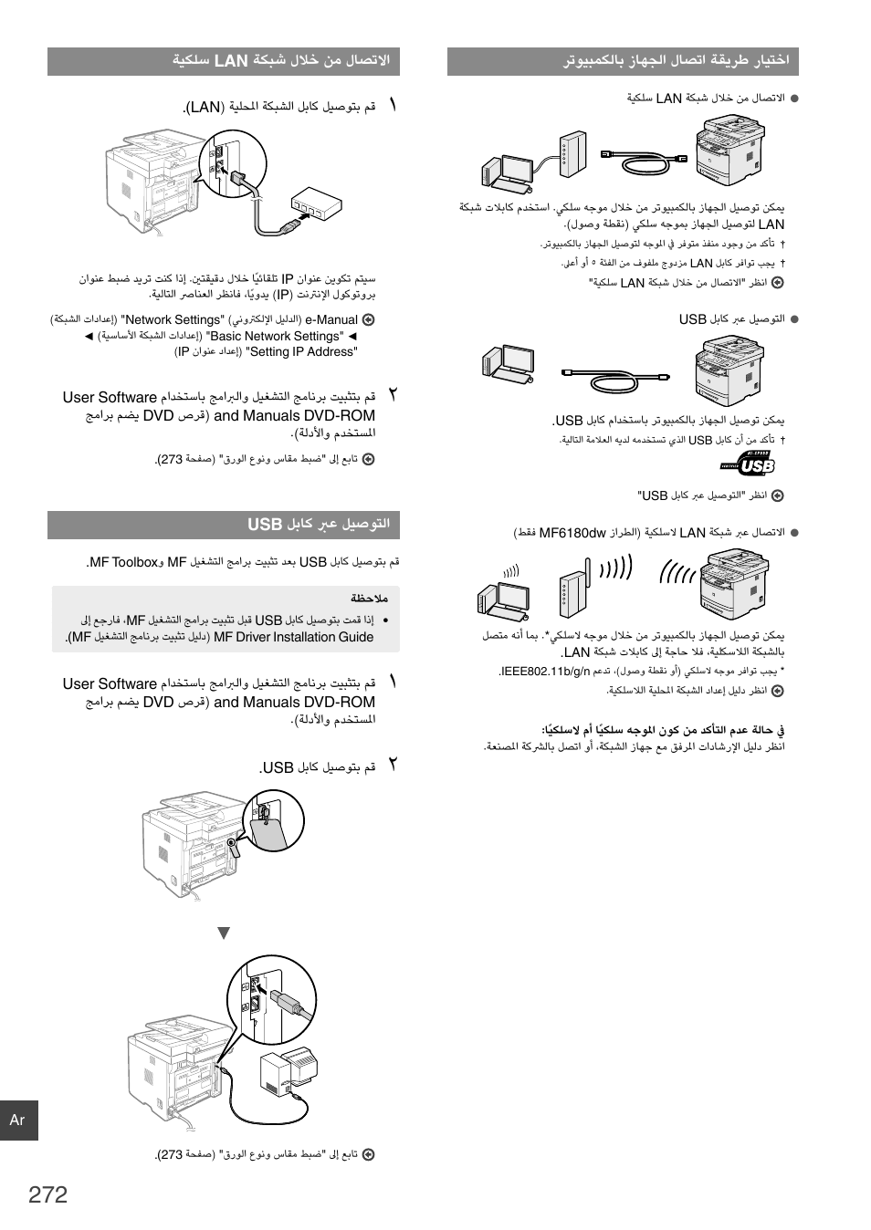 272 ﺔﺤﻔﺻ) "ﺔﻴﻜﻠﺳ lan ﺔﻜﺒﺷ ﻝﻼﺧ ﻦﻣ ﻝﺎﺼﺗﻻﺍ, 272 ﺔﺤﻔﺻ) "usb ﻞﺑﺎﻛ ﱪﻋ ﻞﻴﺻﻮﺘﻟﺍ | Canon i-SENSYS MF6180dw User Manual | Page 272 / 292