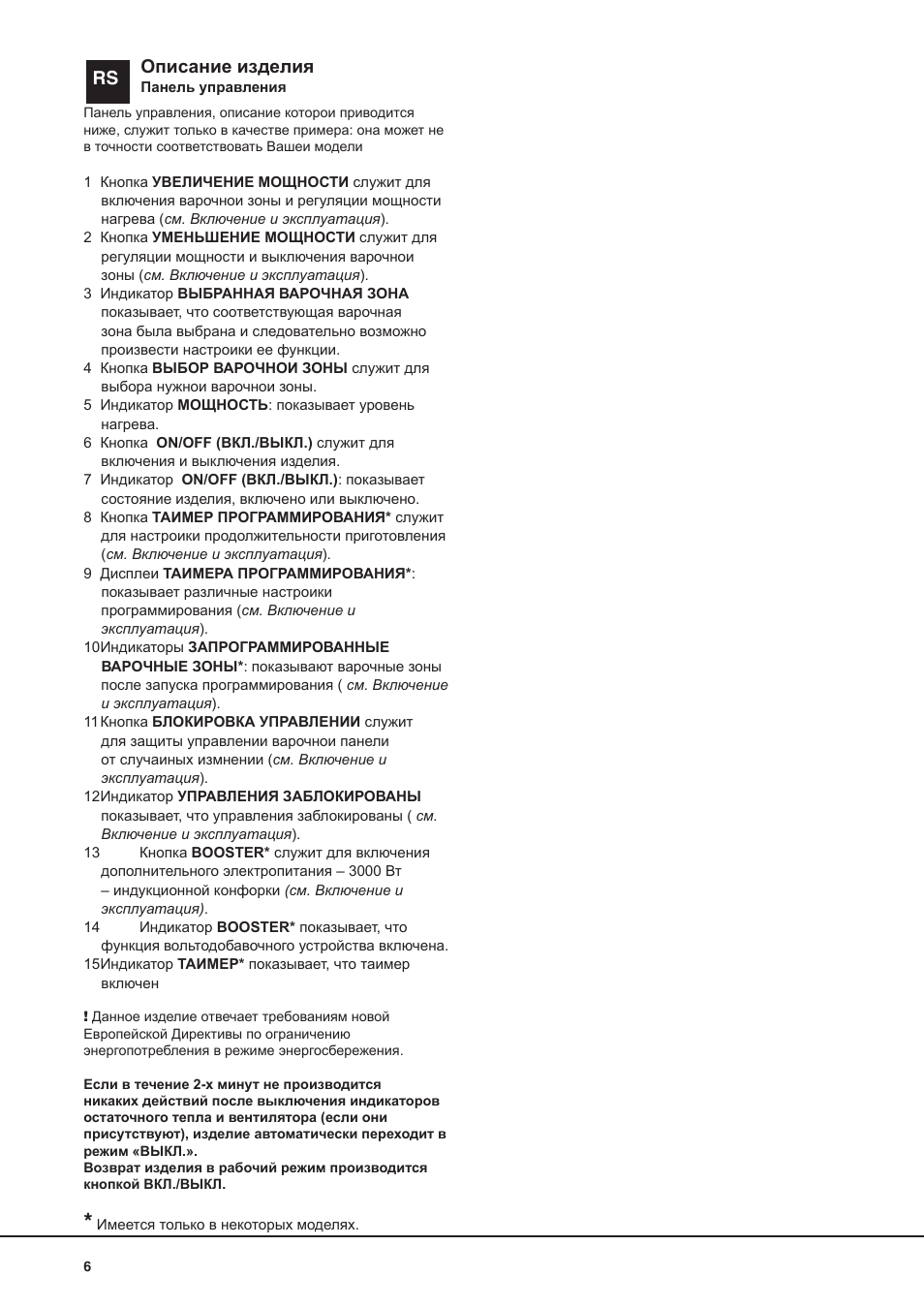 Rs описание изделия | Hotpoint Ariston KIC 631 C  EU User Manual | Page 6 / 80