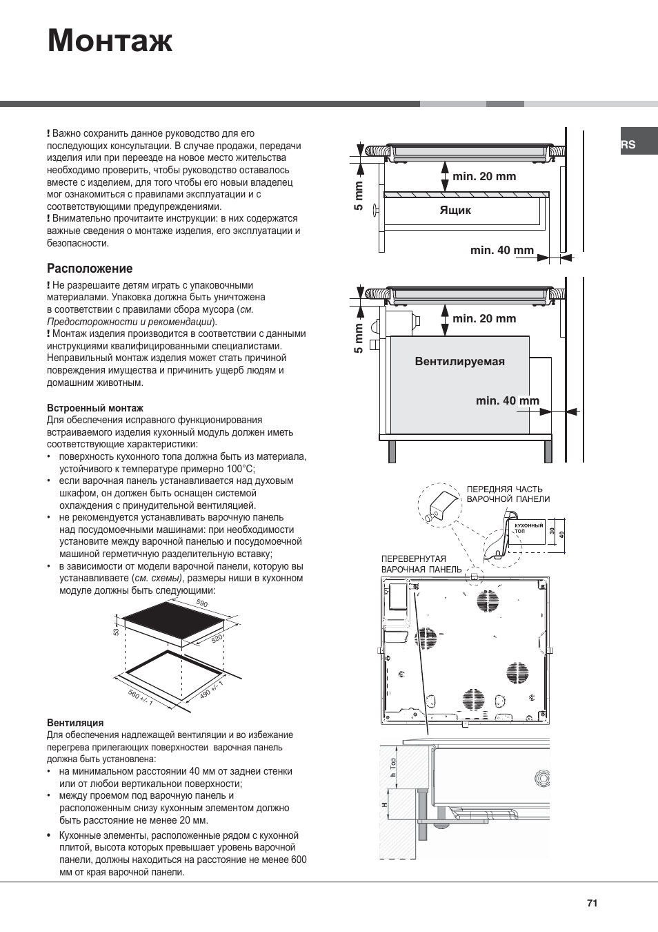 Монтаж, Расположение | Hotpoint Ariston KIC 631 C  EU User Manual | Page 71 / 80