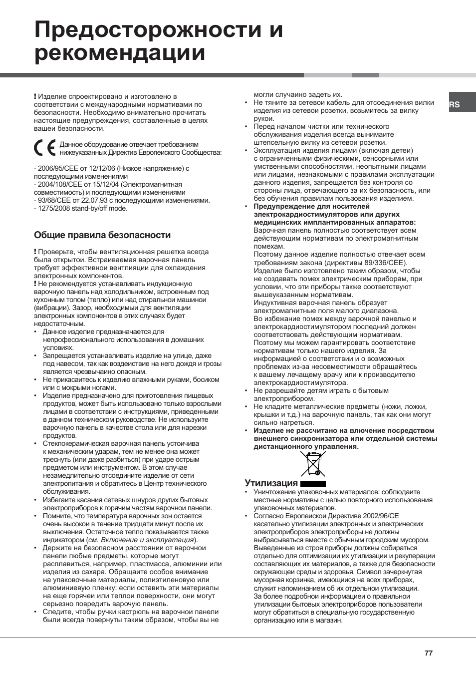 Предосторожности и рекомендации, Общие правила безопасности, Утилизация | Hotpoint Ariston KIC 631 C  EU User Manual | Page 77 / 80