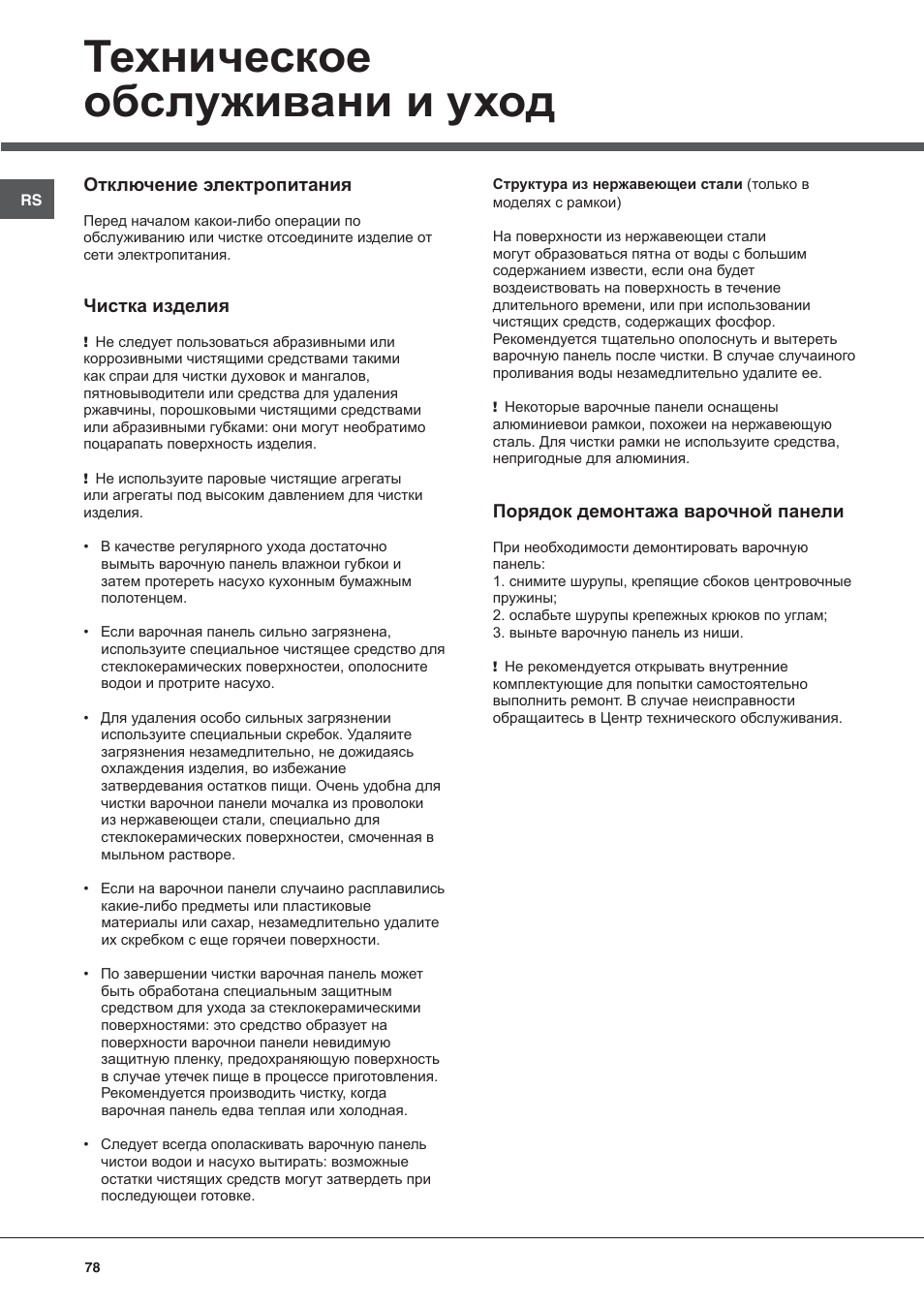 Техническое обслуживани и уход | Hotpoint Ariston KIC 631 C  EU User Manual | Page 78 / 80