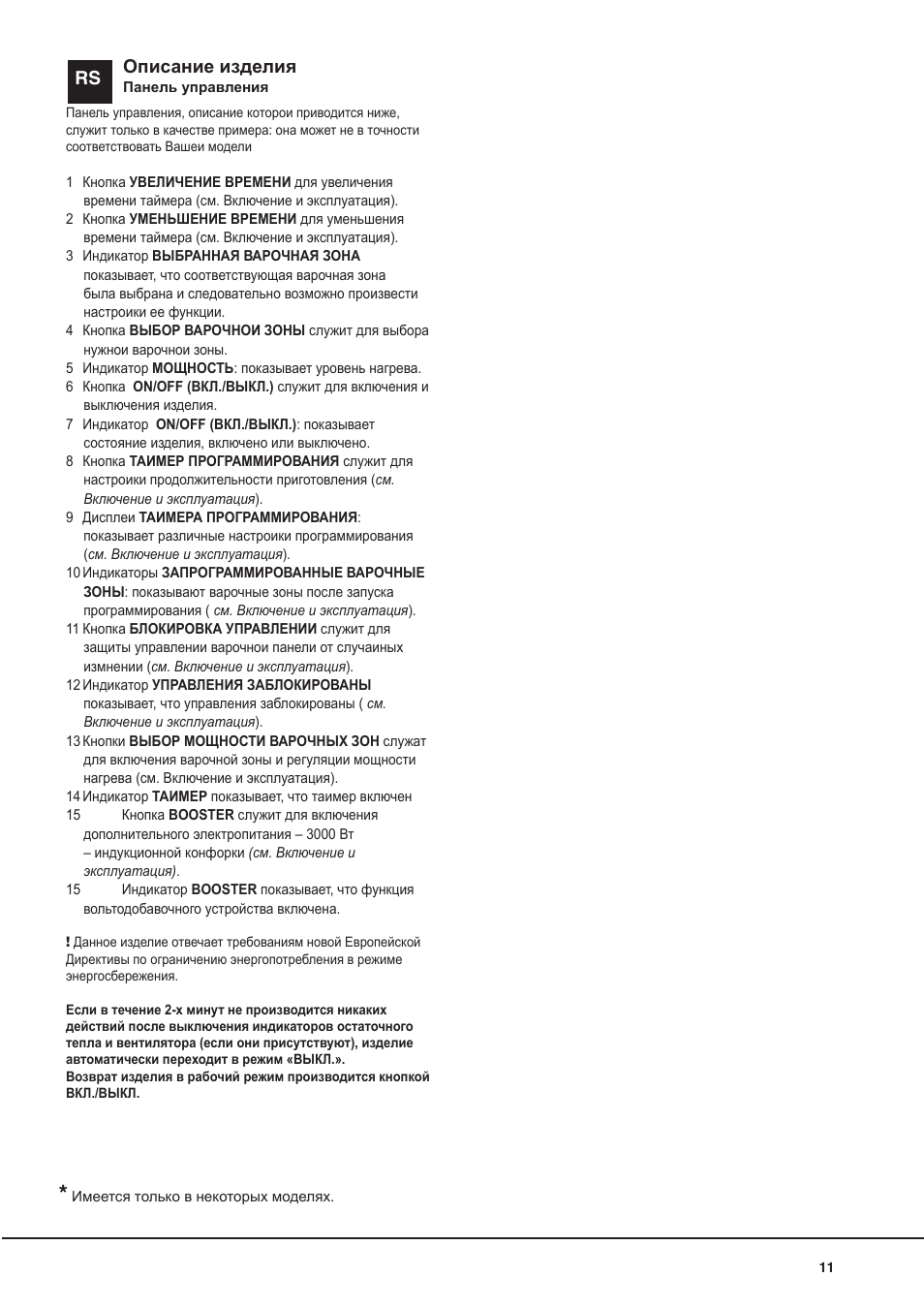 Rs описание изделия | Hotpoint Ariston KIO 633 T Z User Manual | Page 11 / 84