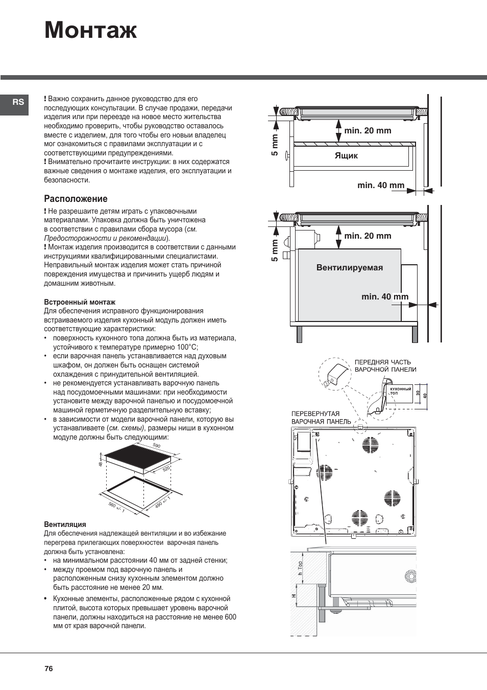 Монтаж, Расположение | Hotpoint Ariston KIO 633 T Z User Manual | Page 76 / 84