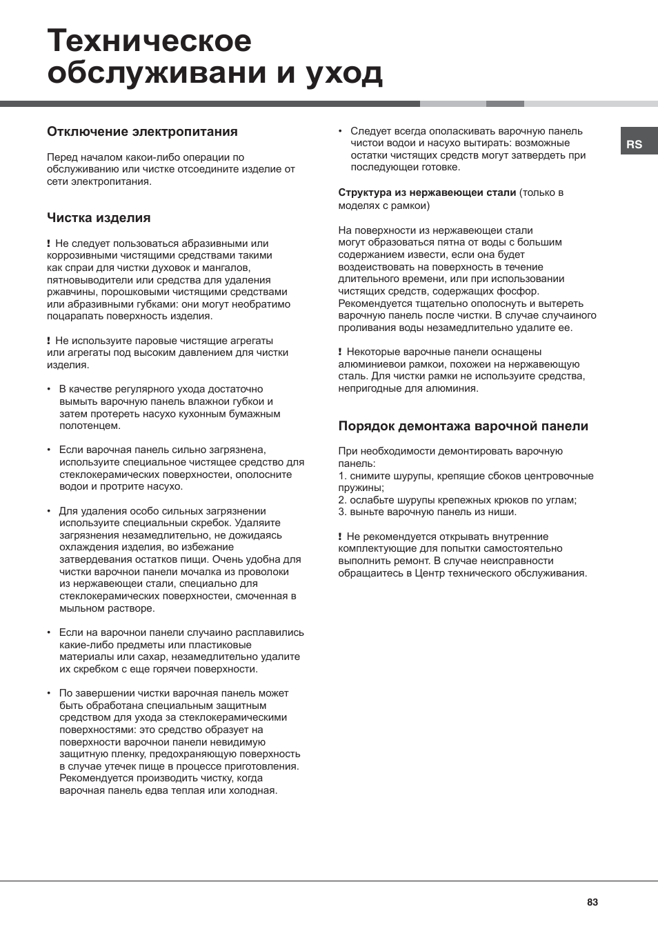 Техническое обслуживани и уход | Hotpoint Ariston KIO 633 T Z User Manual | Page 83 / 84