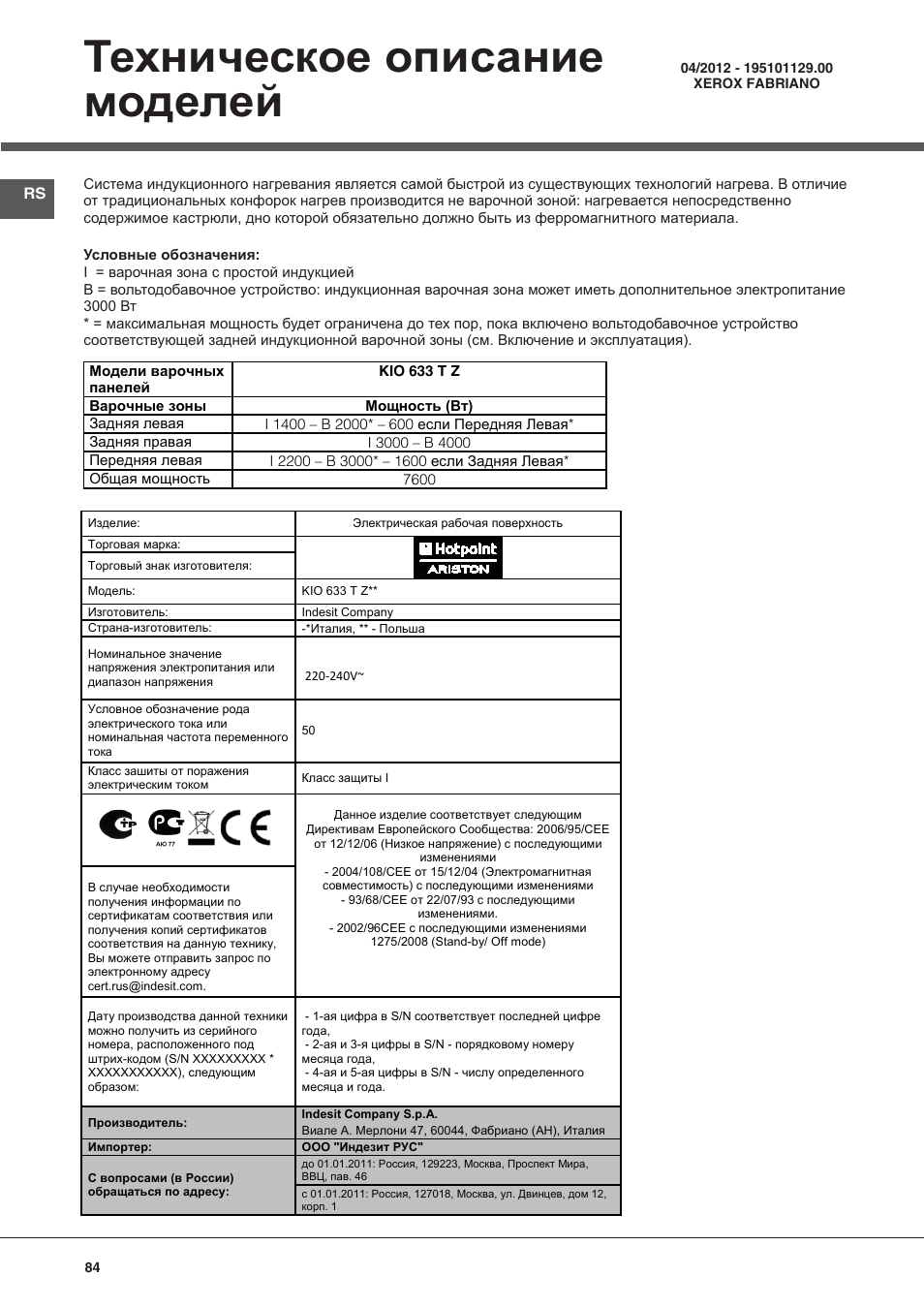 Техническое описание моделей | Hotpoint Ariston KIO 633 T Z User Manual | Page 84 / 84