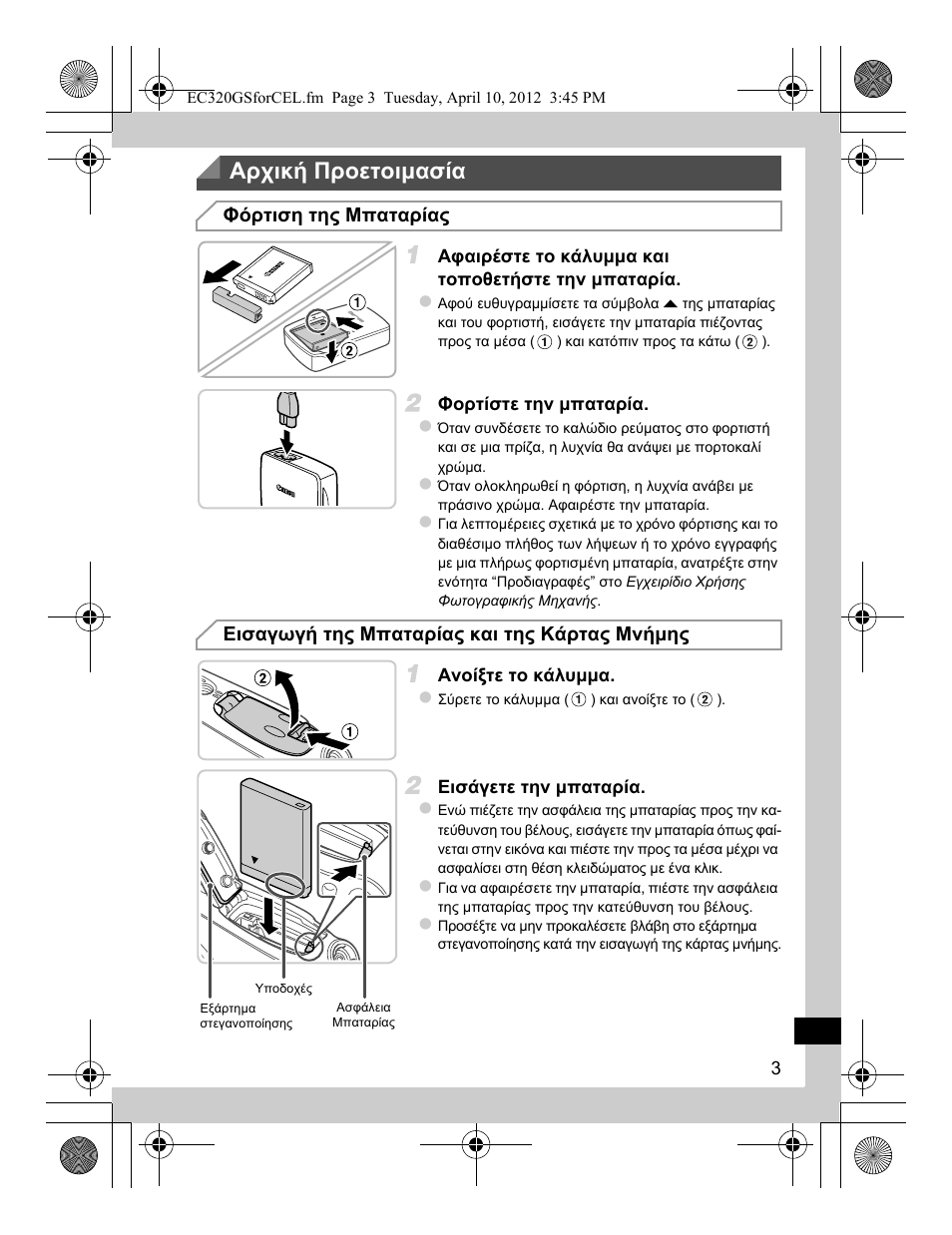 Αρχική προετοιµασία | Canon PowerShot D20 User Manual | Page 139 / 148