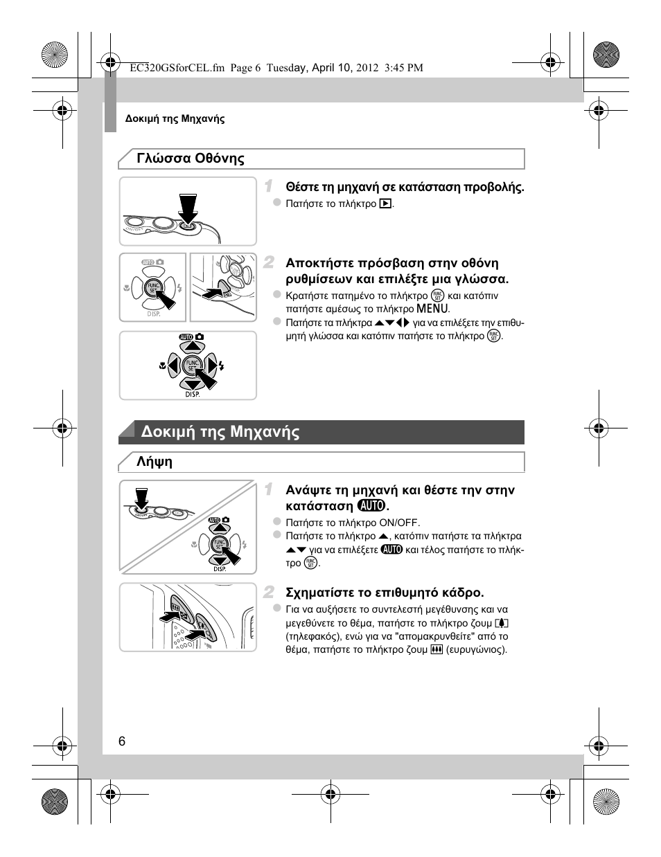Οκιµή της μηχανής | Canon PowerShot D20 User Manual | Page 142 / 148