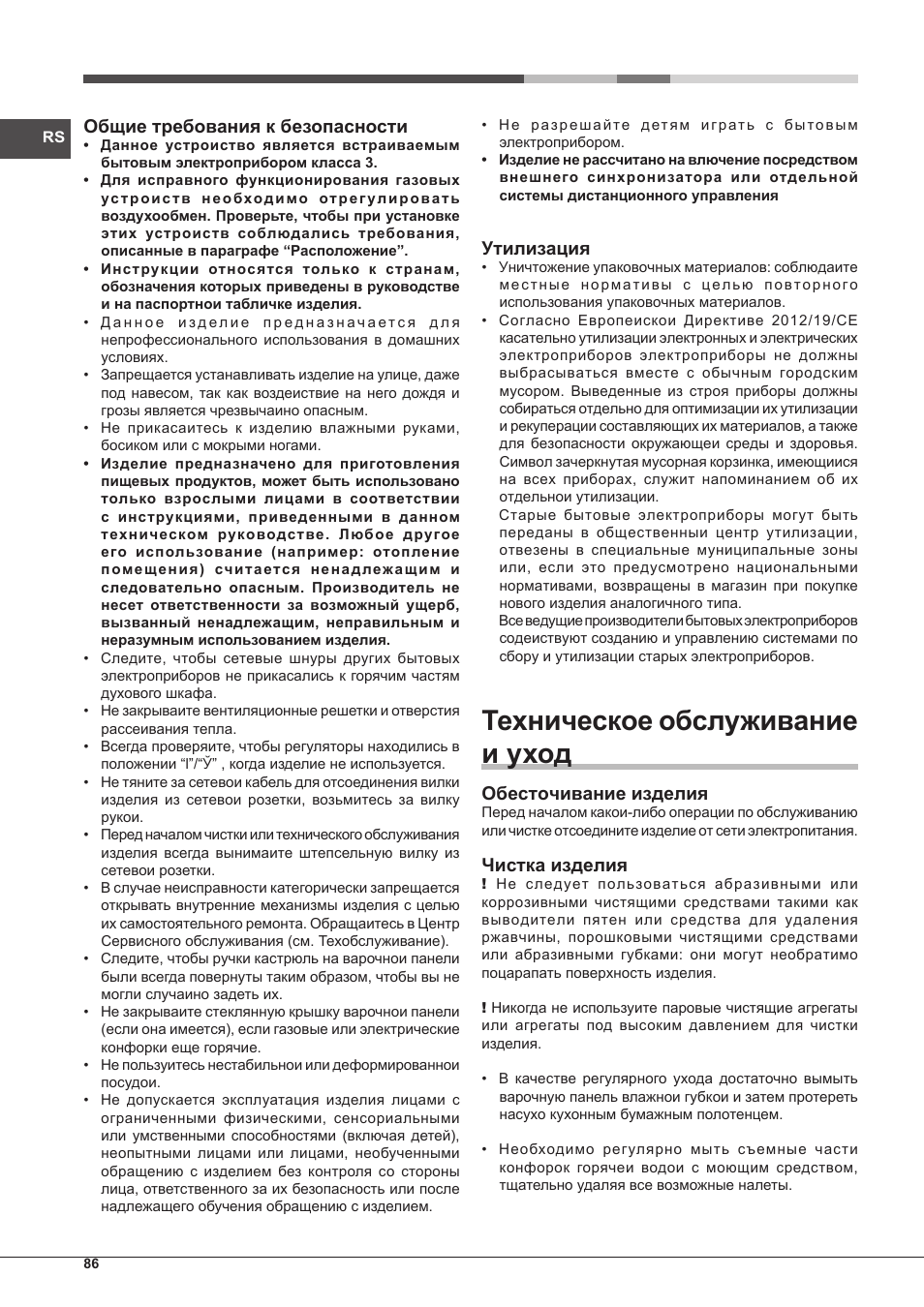 Техническое обслуживание и уход, Общие требования к безопасности, Утилизация | Обесточивание изделия, Чистка изделия | Hotpoint Ariston PC 640 T (AN) R-HA  EU User Manual | Page 86 / 88