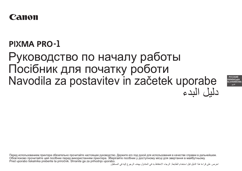 Руководство по началу работы, Посібник для початку роботи, Navodila za postavitev in začetek uporabe | دليل البدء, ءدبلا ليلد | Canon PIXMA PRO-1 User Manual | Page 138 / 274