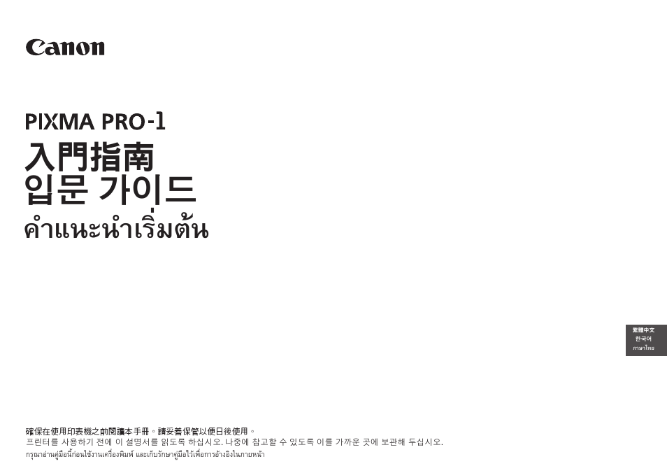 入門指南, 입문 가이드, คำแนะนำเริ่มต้น | Canon PIXMA PRO-1 User Manual | Page 240 / 274