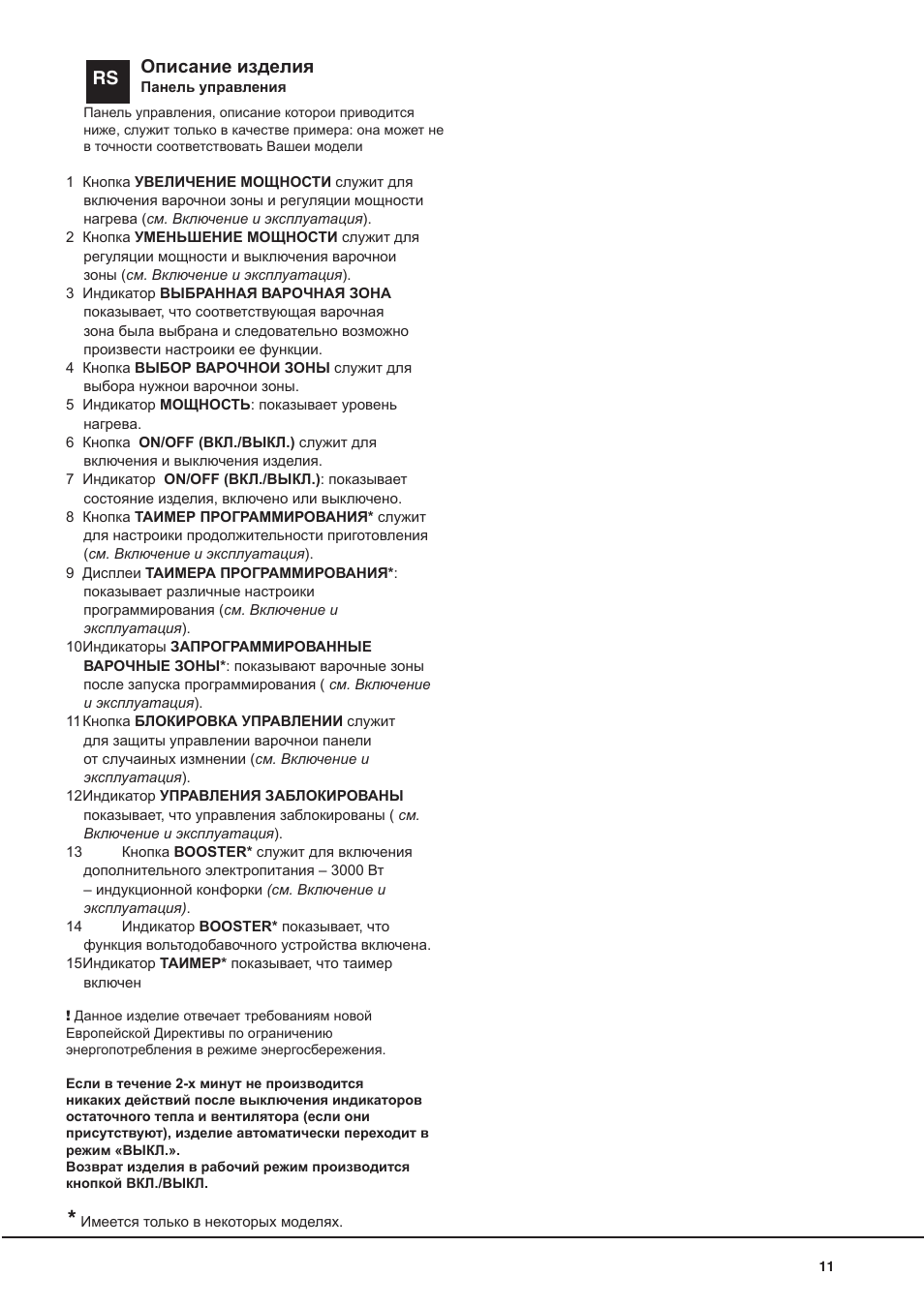 Rs описание изделия | Hotpoint Ariston KIC 644 X User Manual | Page 11 / 84