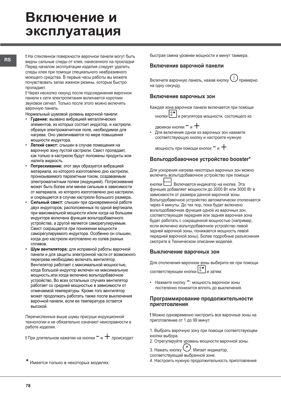 Включение и эксплуатация | Hotpoint Ariston KIC 644 X User Manual | Page 78 / 84