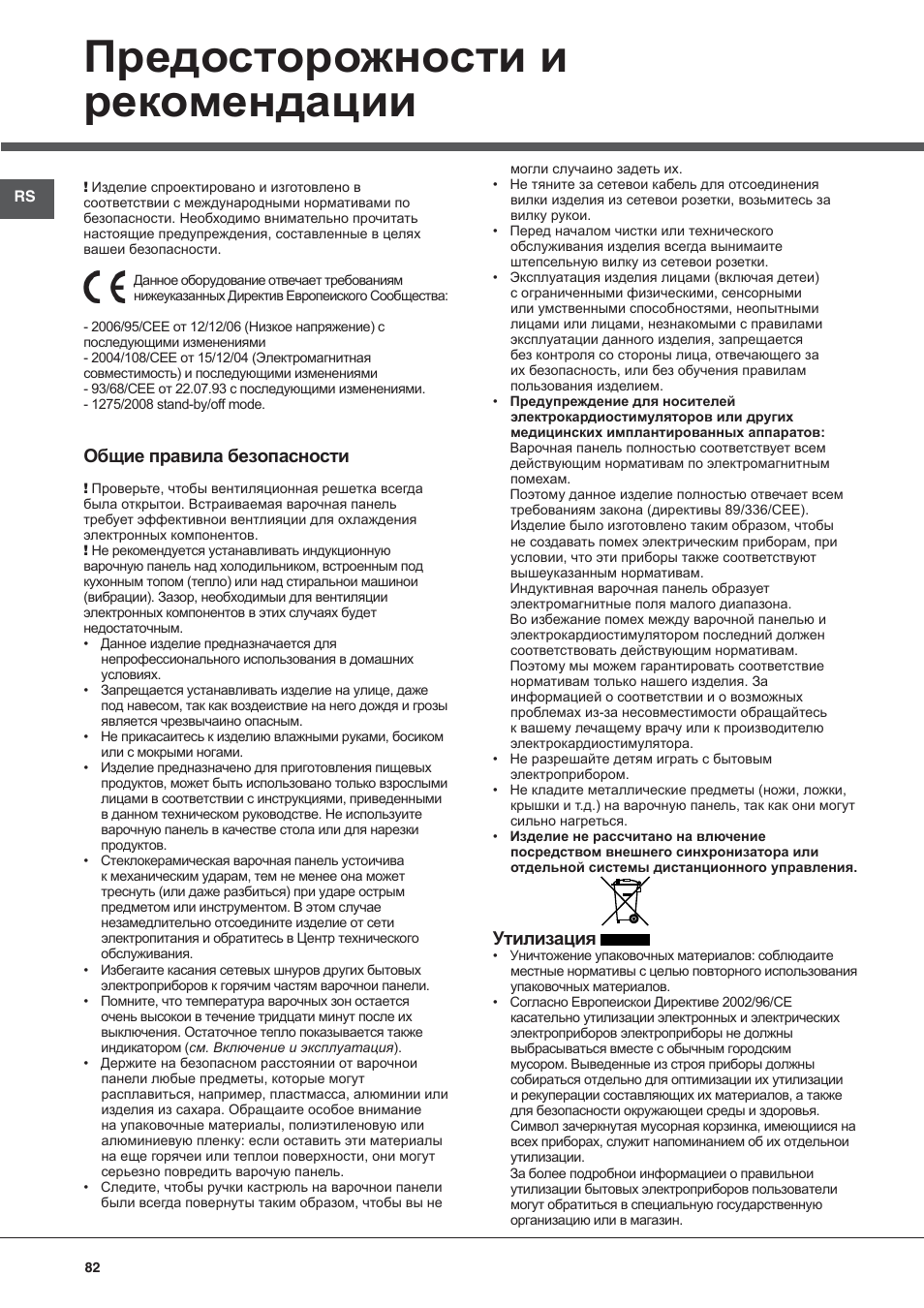 Предосторожности и рекомендации, Общие правила безопасности, Утилизация | Hotpoint Ariston KIC 644 X User Manual | Page 82 / 84