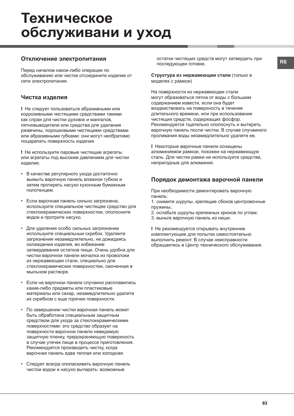 Техническое обслуживани и уход | Hotpoint Ariston KIC 644 X User Manual | Page 83 / 84