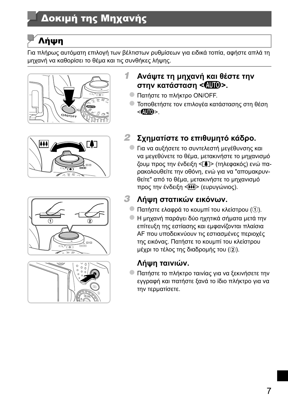 Δοκιμή της μηχανής | Canon PowerShot SX50 HS User Manual | Page 143 / 146