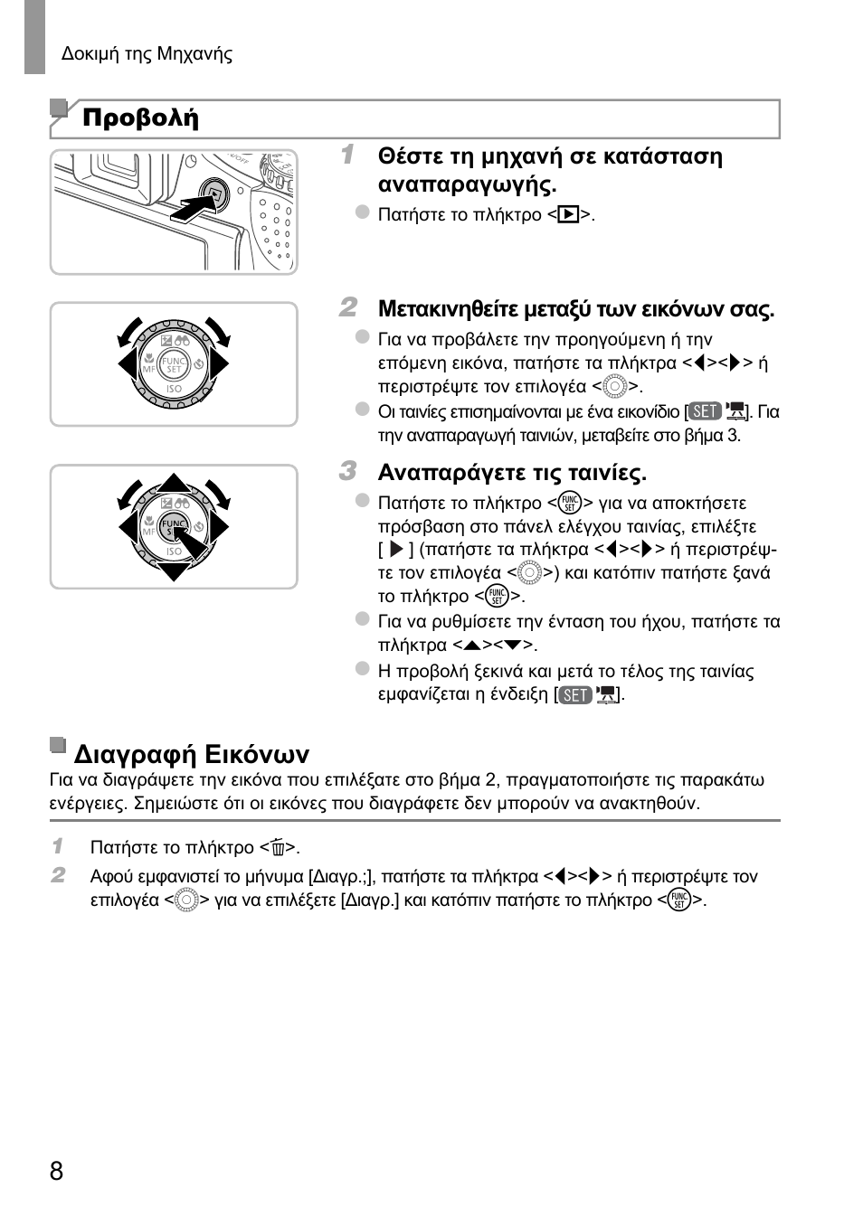 Διαγραφή εικόνων, Προβολή | Canon PowerShot SX50 HS User Manual | Page 144 / 146