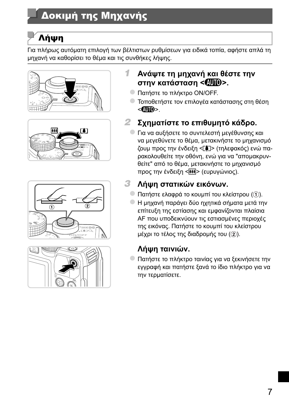 Δοκιμή της μηχανής | Canon PowerShot G15 User Manual | Page 143 / 146