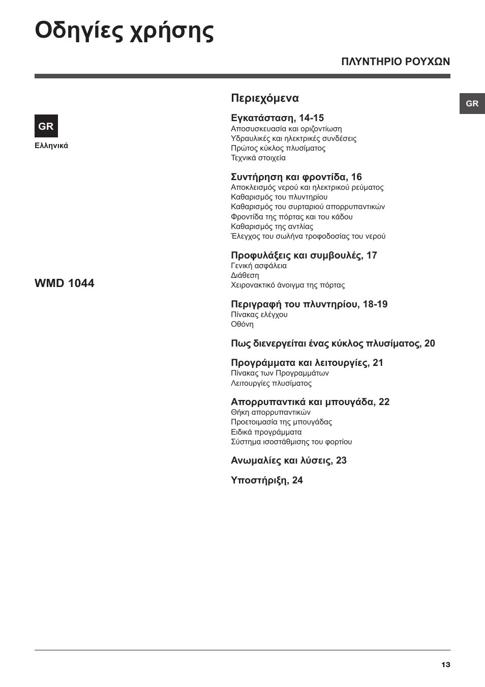 Οδηγίες χρήσης, Περιεχόμενα, Wmd 1044 | Hotpoint Ariston WMD 1044BX EU User Manual | Page 13 / 72