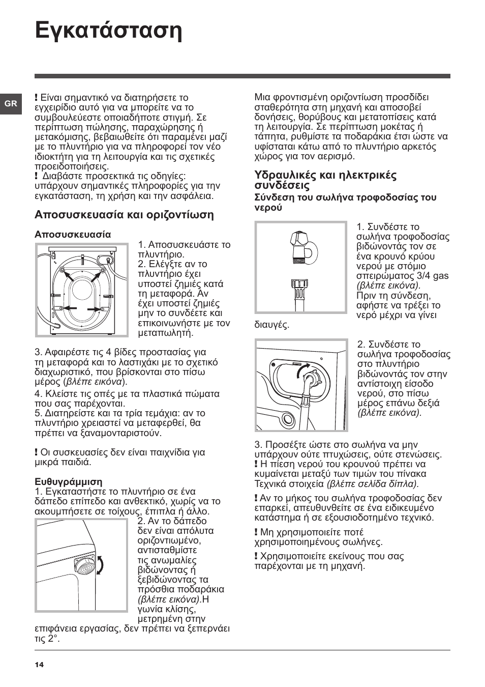 Εγκατάσταση | Hotpoint Ariston WMD 1044BX EU User Manual | Page 14 / 72
