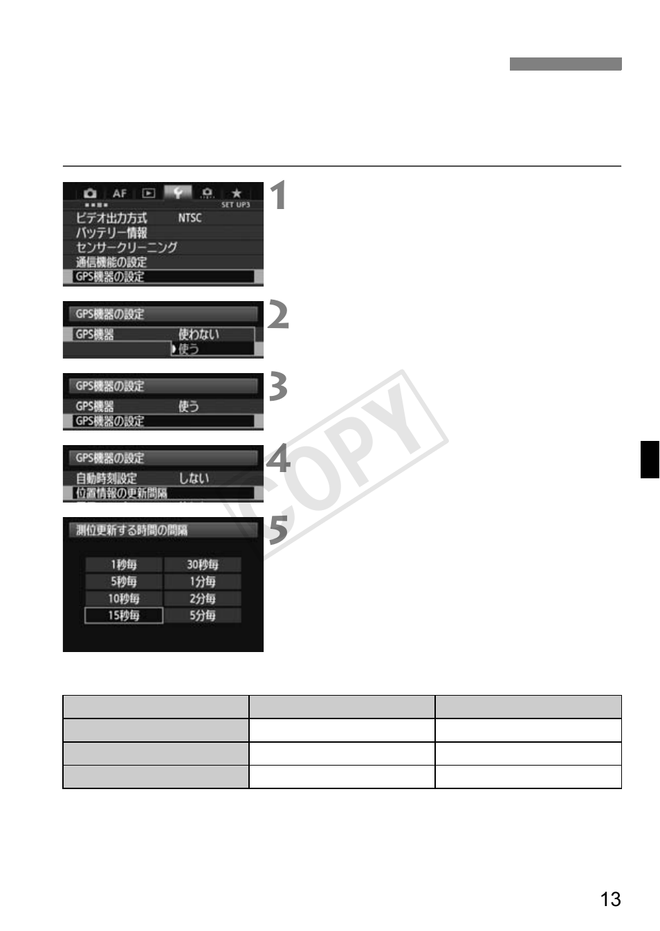 Cop y, 位置情報の更新間隔を設定する | Canon GPS Receiver GP-E1 User Manual | Page 15 / 228