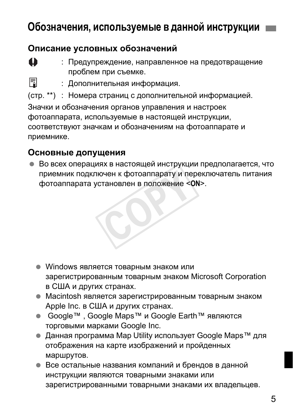 Cop y, Обозначения, используемые в данной инструкции | Canon GPS Receiver GP-E1 User Manual | Page 175 / 228