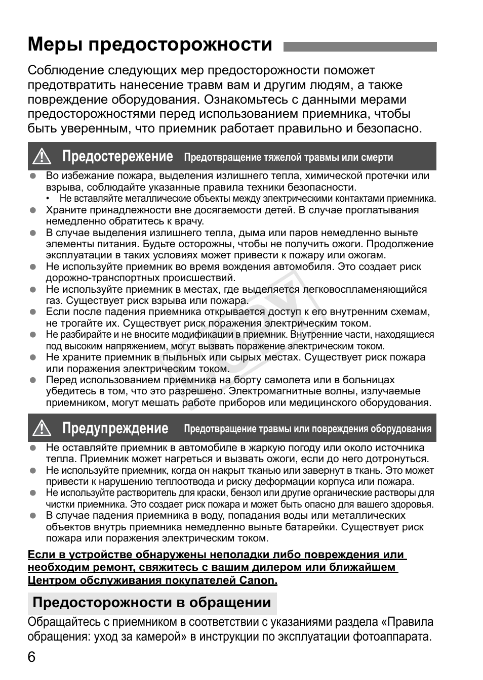 Cop y, Меры предосторожности, Предостережение | Предупреждение, Предосторожности в обращении | Canon GPS Receiver GP-E1 User Manual | Page 176 / 228