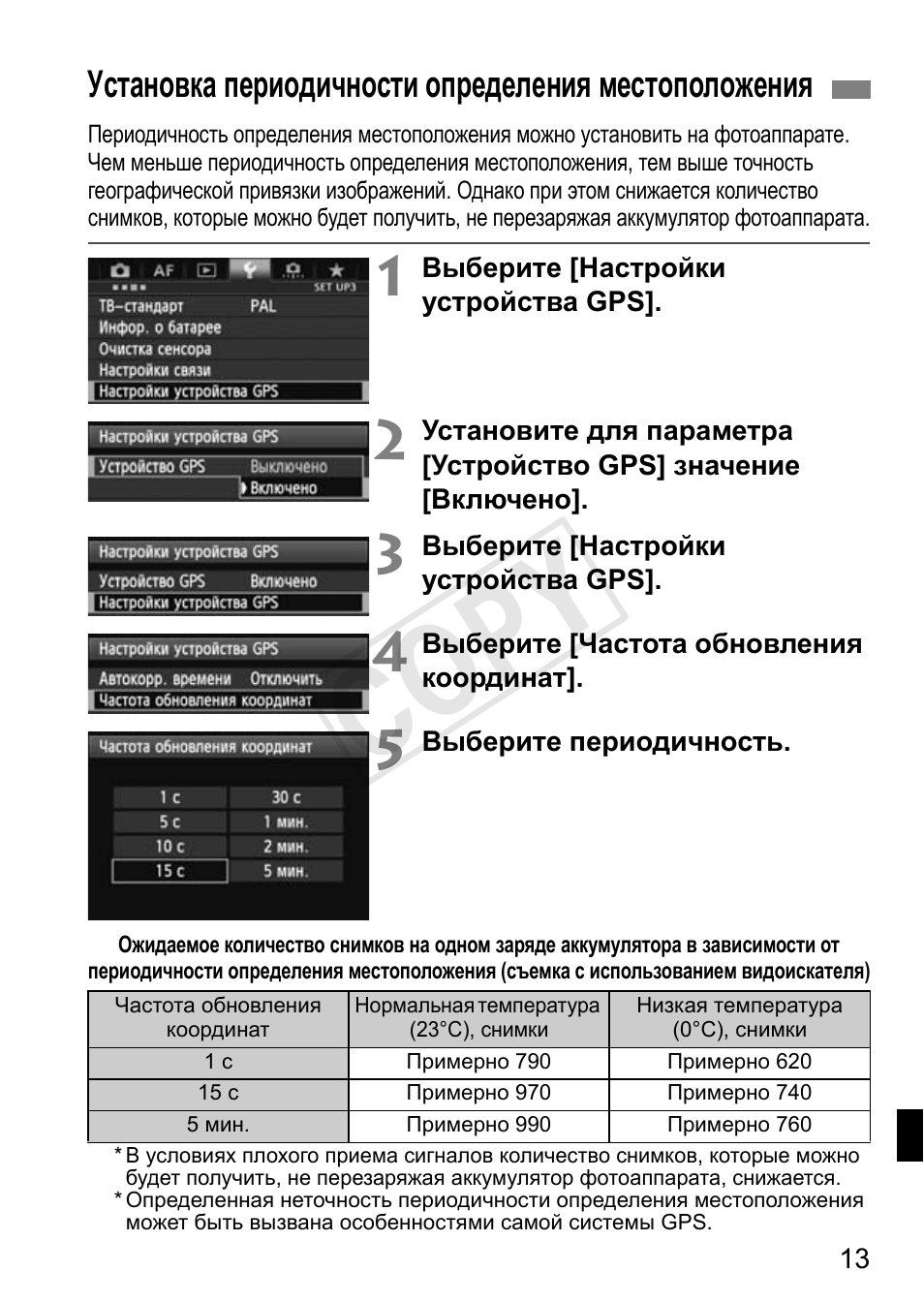 Cop y, Установка периодичности определения местоположения | Canon GPS Receiver GP-E1 User Manual | Page 183 / 228