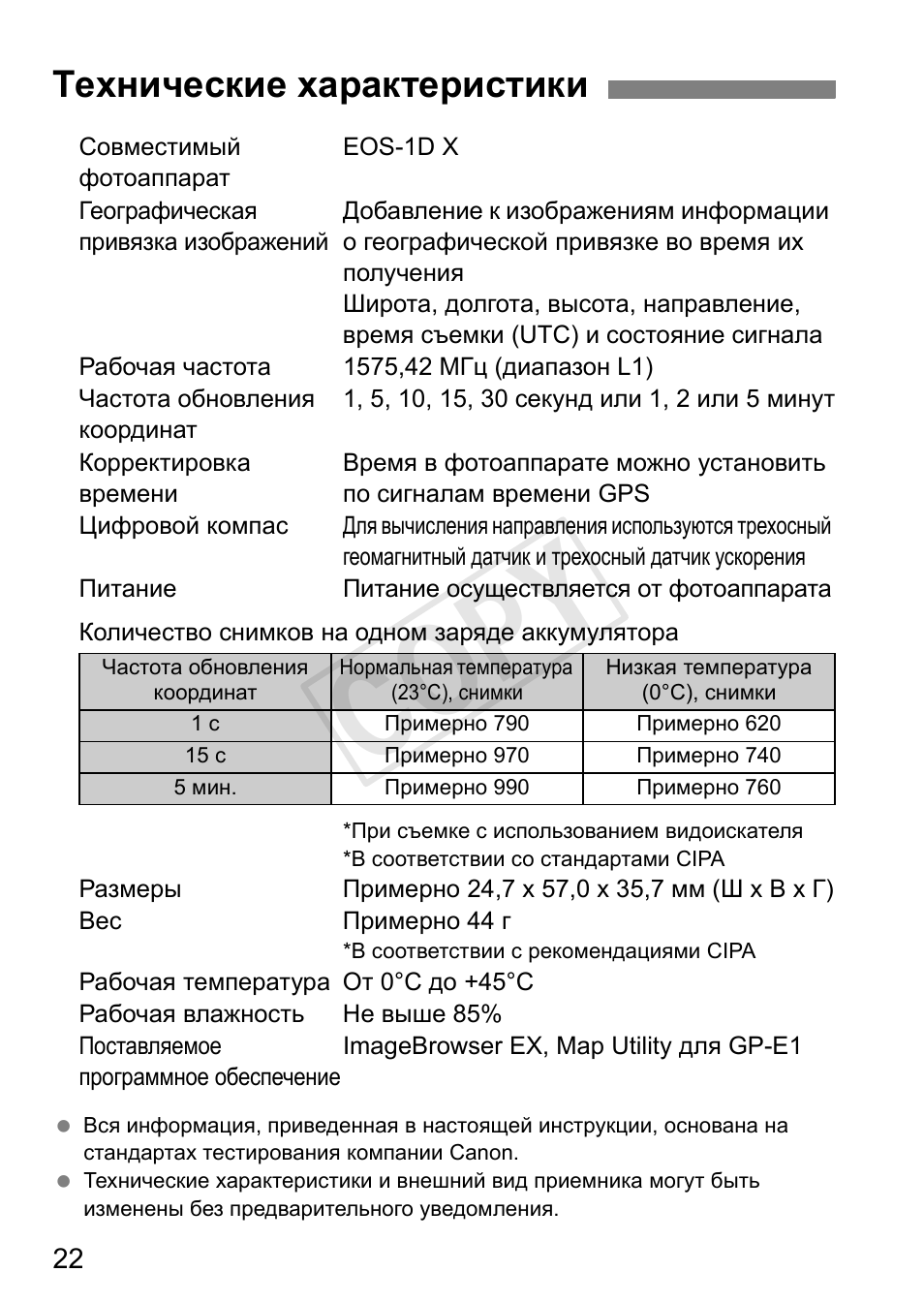 Cop y, Технические характеристики | Canon GPS Receiver GP-E1 User Manual | Page 192 / 228