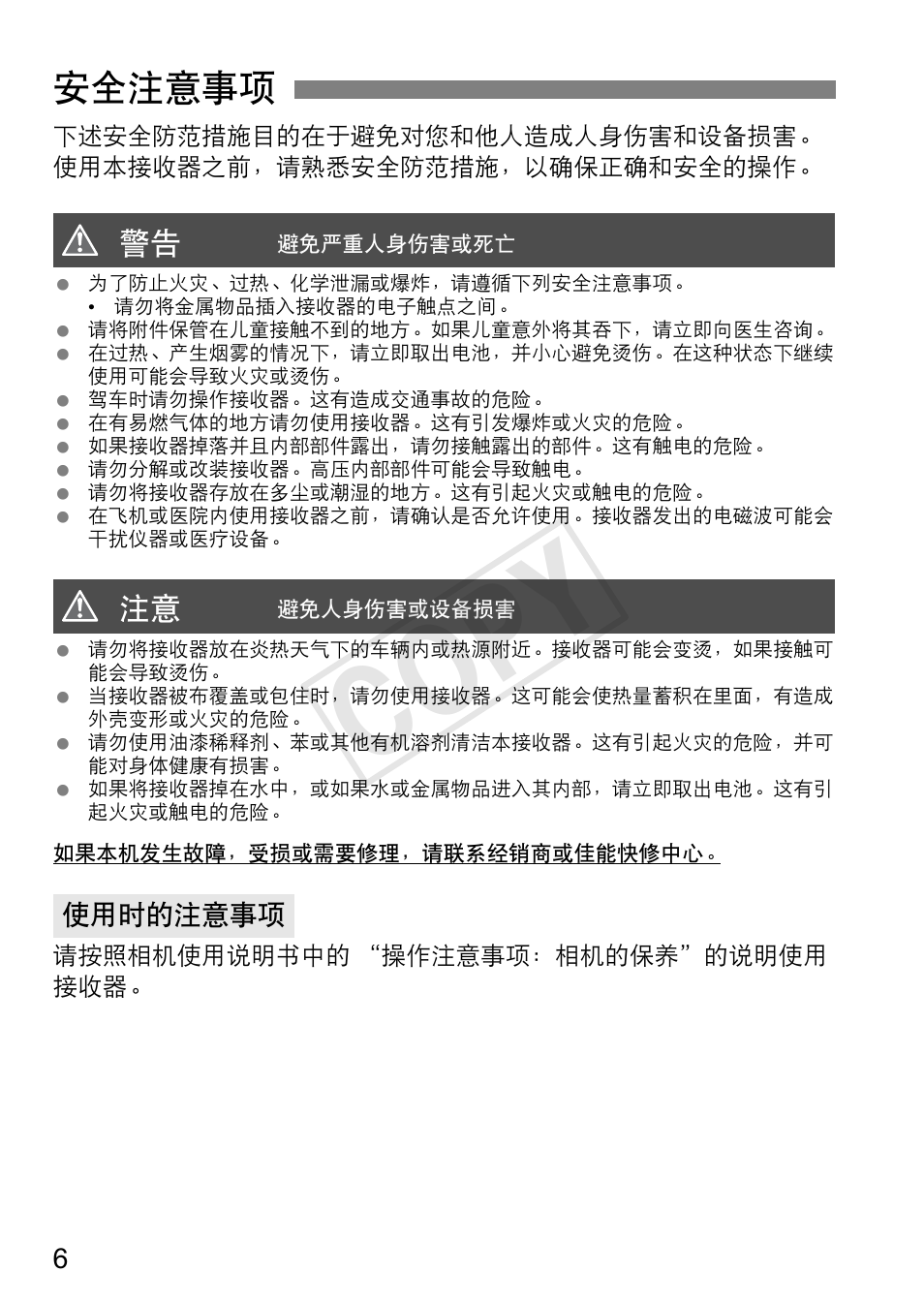Cop y, 安全注意事项 | Canon GPS Receiver GP-E1 User Manual | Page 200 / 228
