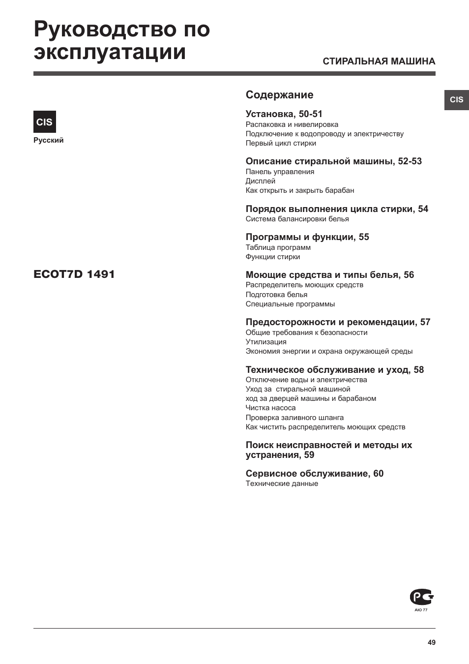Руководство по эксплуатации | Hotpoint Ariston ECOT7D 1491 User Manual | Page 49 / 60