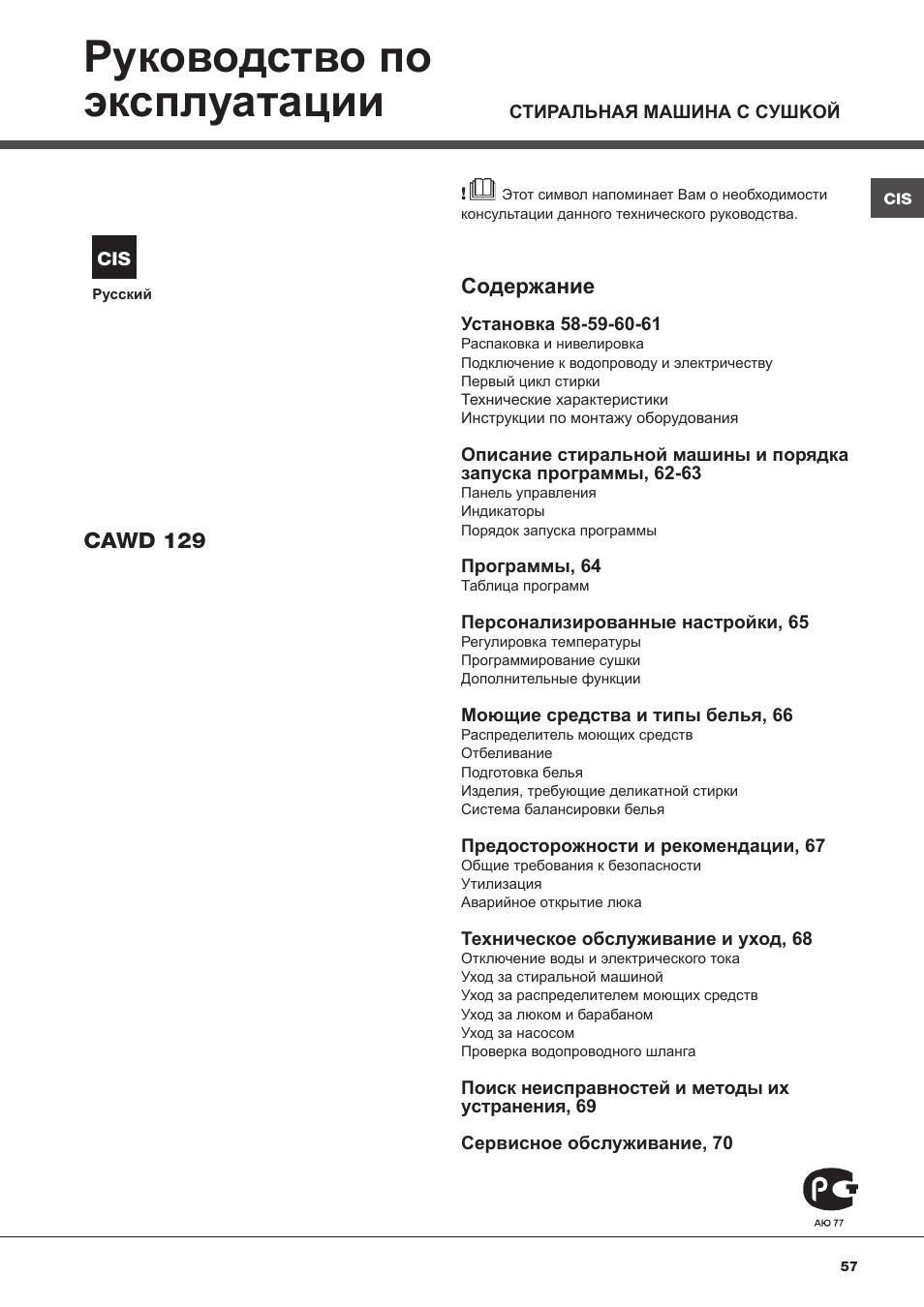Hotpoint Ariston CAWD 129 EU User Manual | Page 57 / 72