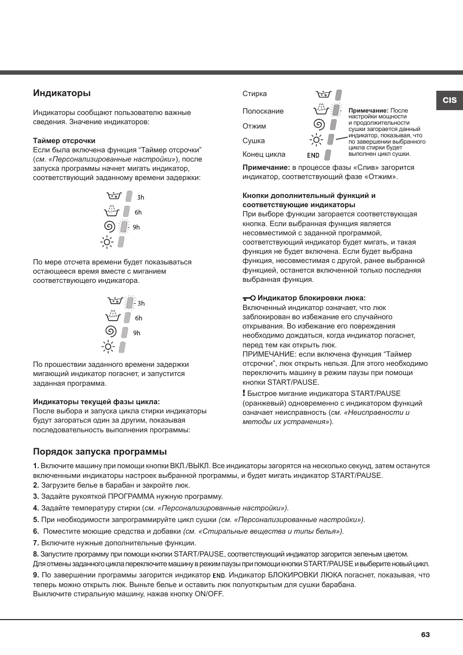 Индикаторы, Порядок запуска программы | Hotpoint Ariston CAWD 129 EU User Manual | Page 63 / 72